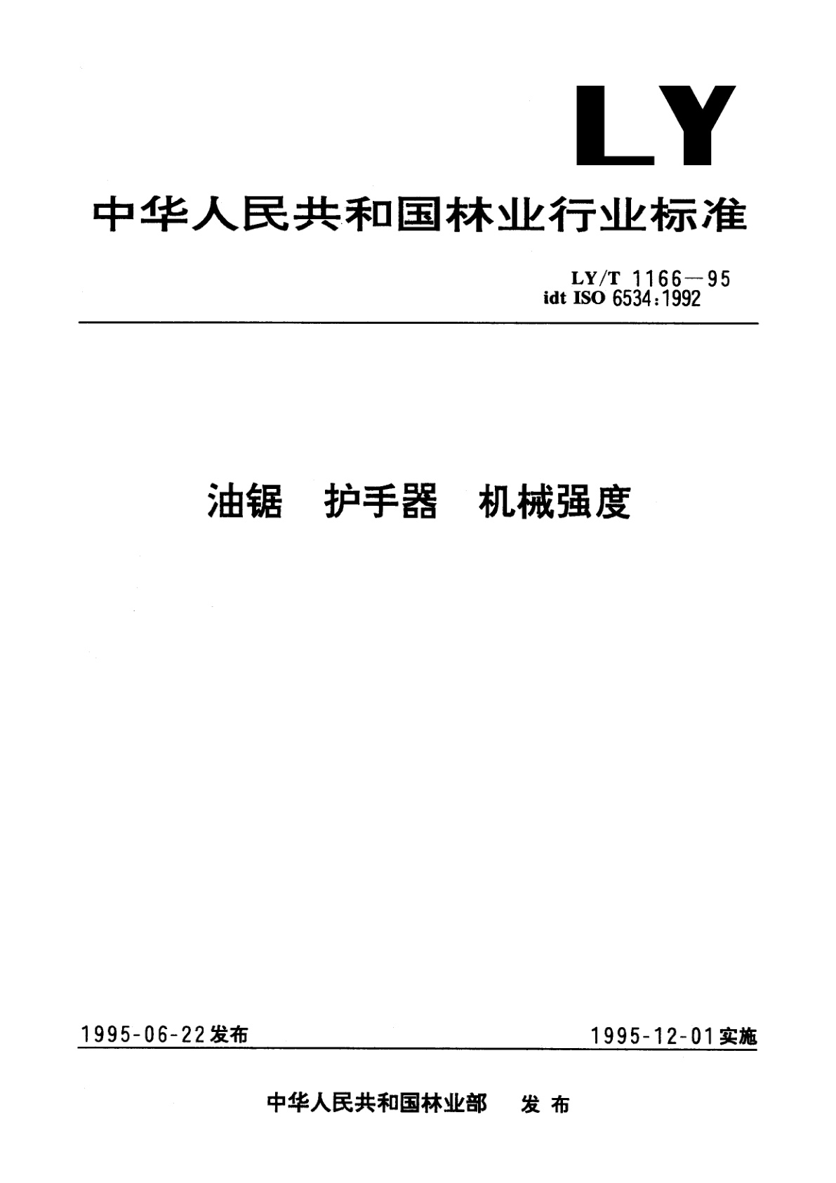 油锯　护手器　机械强度.pdf