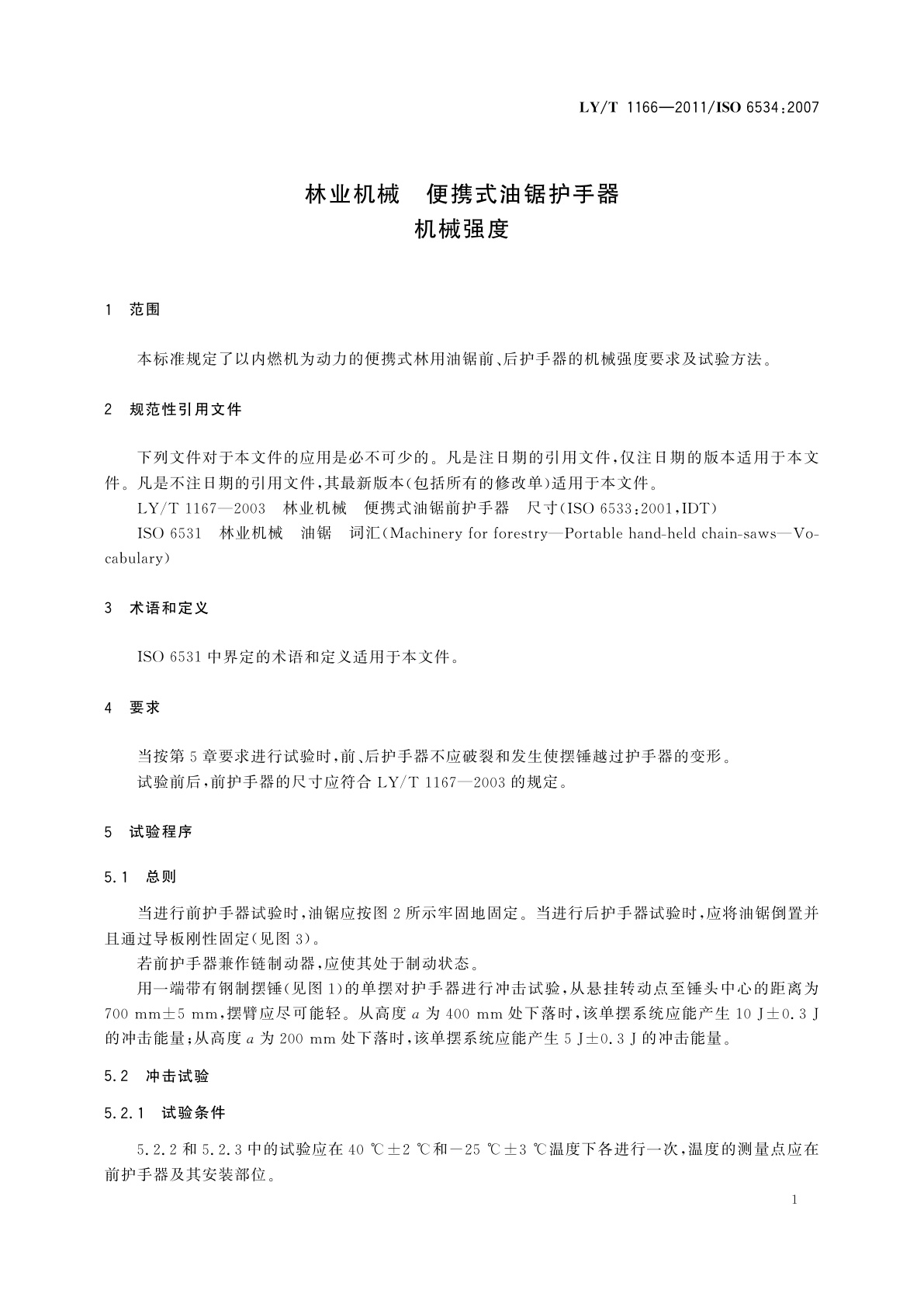 LY/T 1166-2011 林业机械　便携式油锯护手器　机械强度