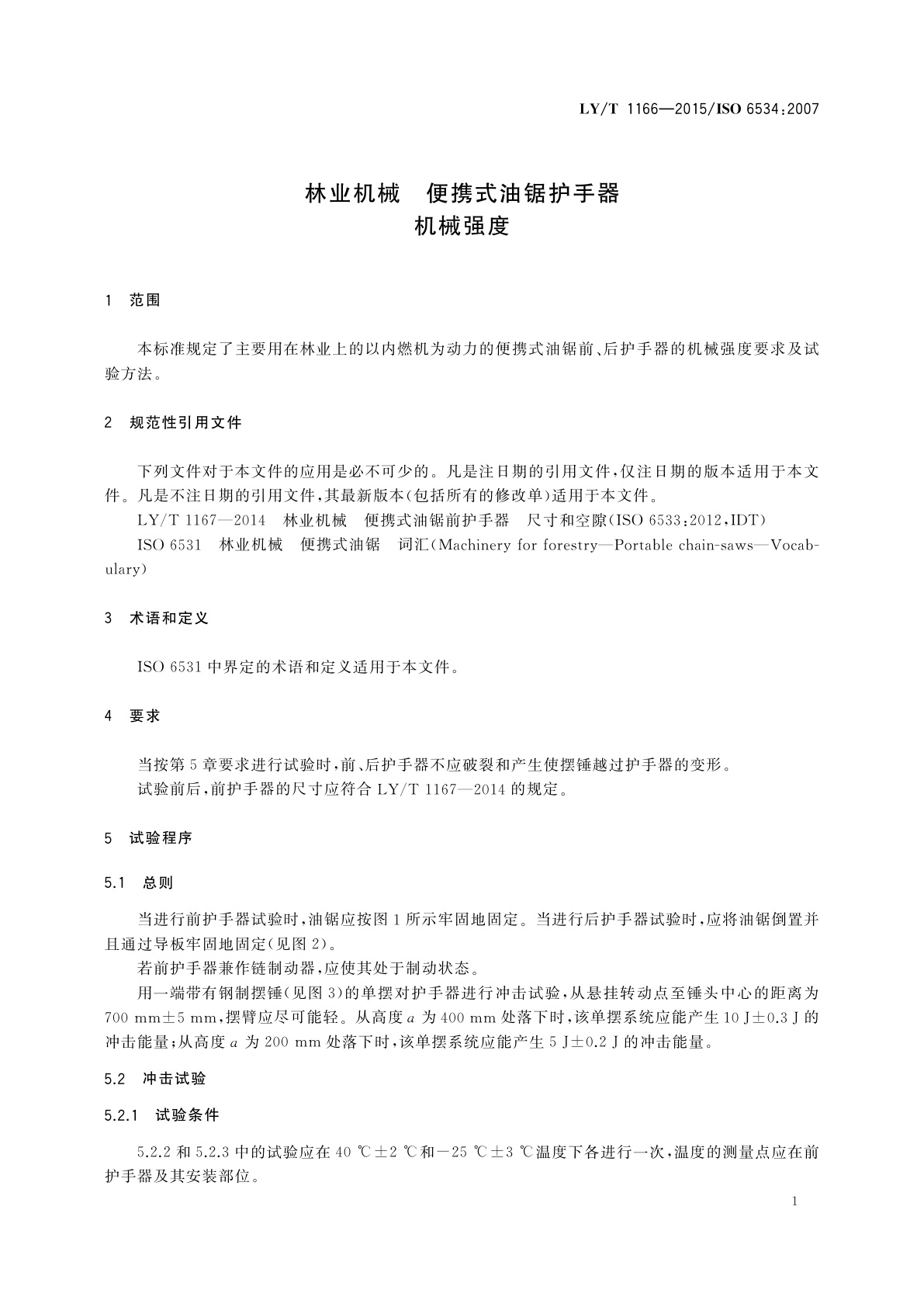 LY/T 1166-2015 林业机械　便携式油锯护手器　机械强度