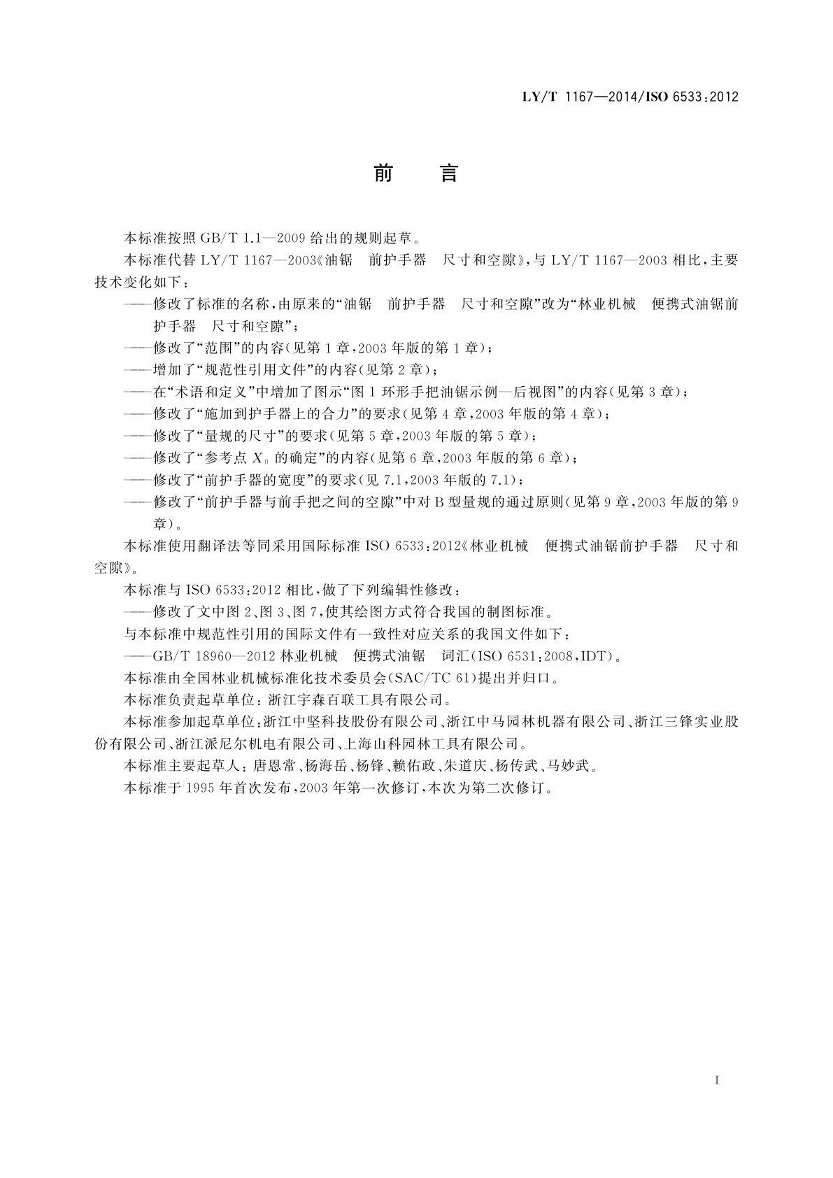 LY/T 1167-2014 林业机械　便携式油锯前护手器　尺寸和空隙