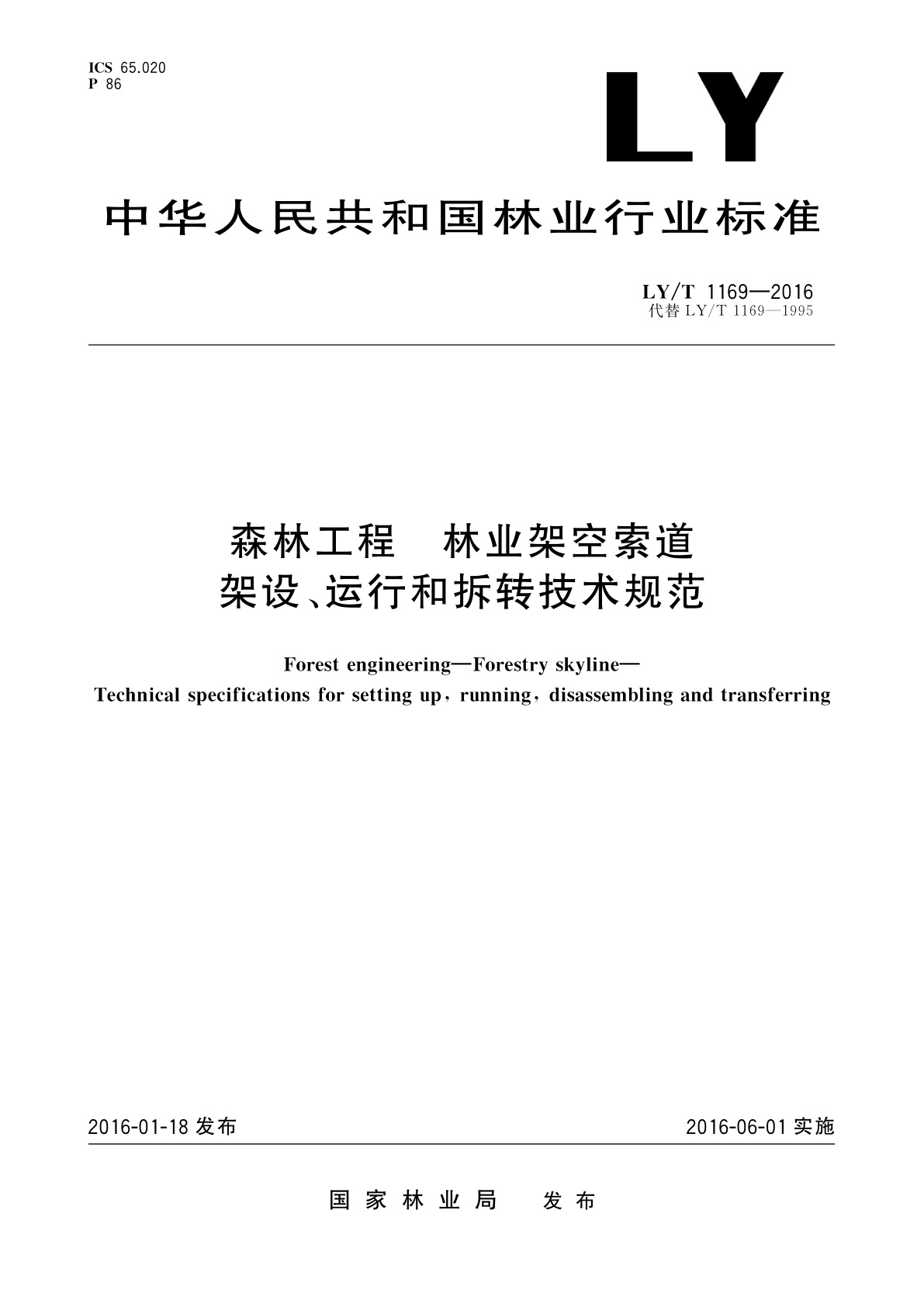 森林工程　林业架空索道　架设、运行和拆转技术规范.pdf