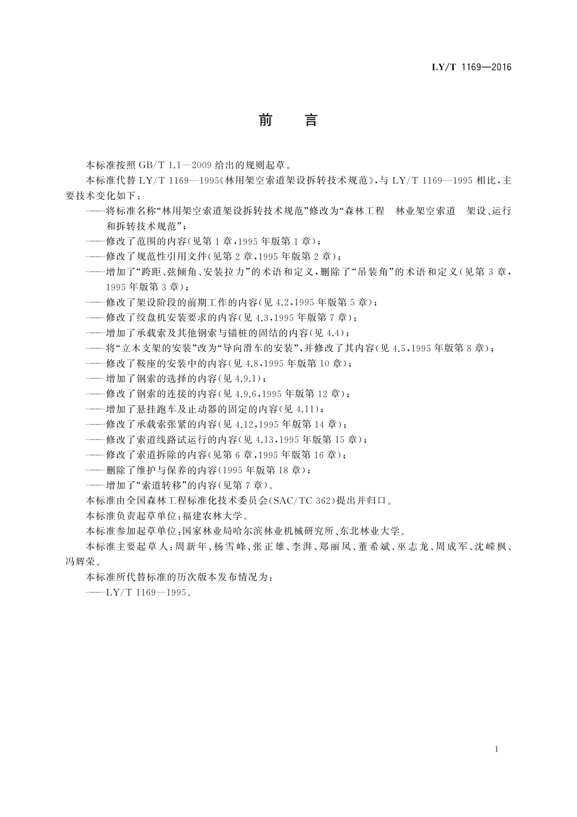 LY/T 1169-2016 森林工程　林业架空索道　架设、运行和拆转技术规范