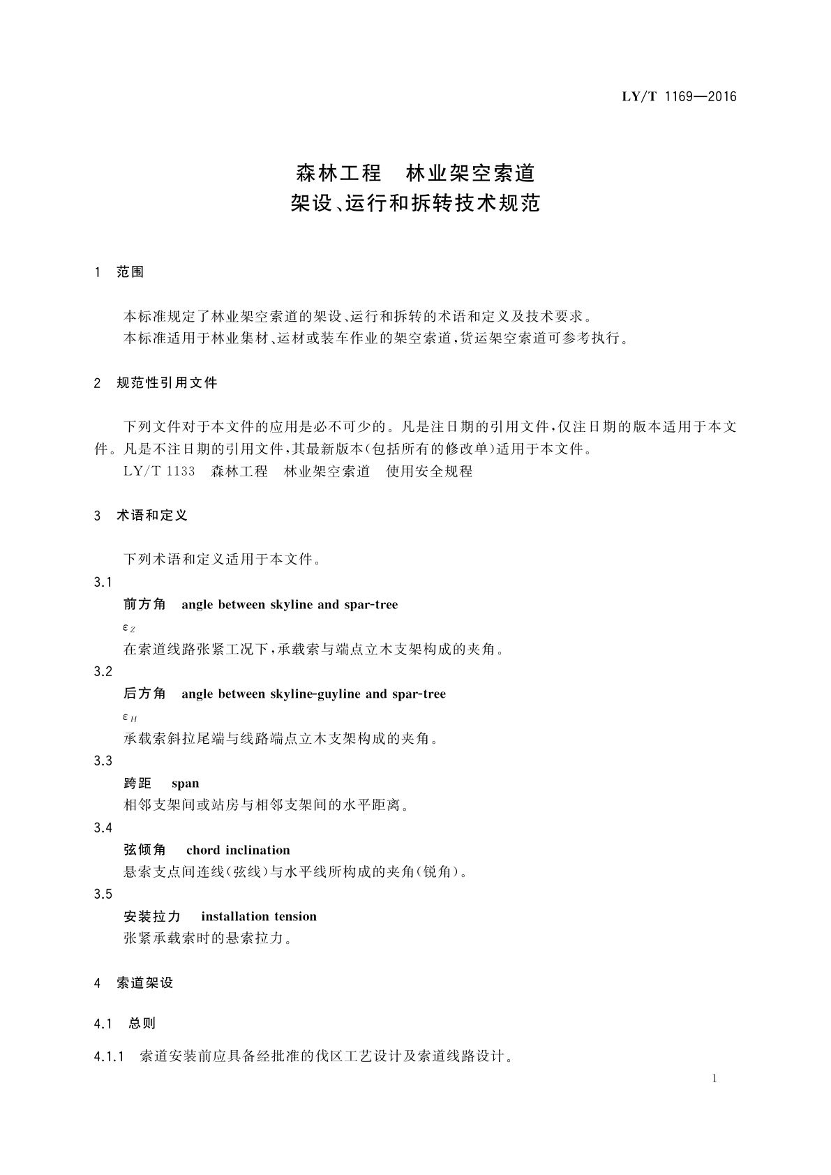 LY/T 1169-2016 森林工程　林业架空索道　架设、运行和拆转技术规范