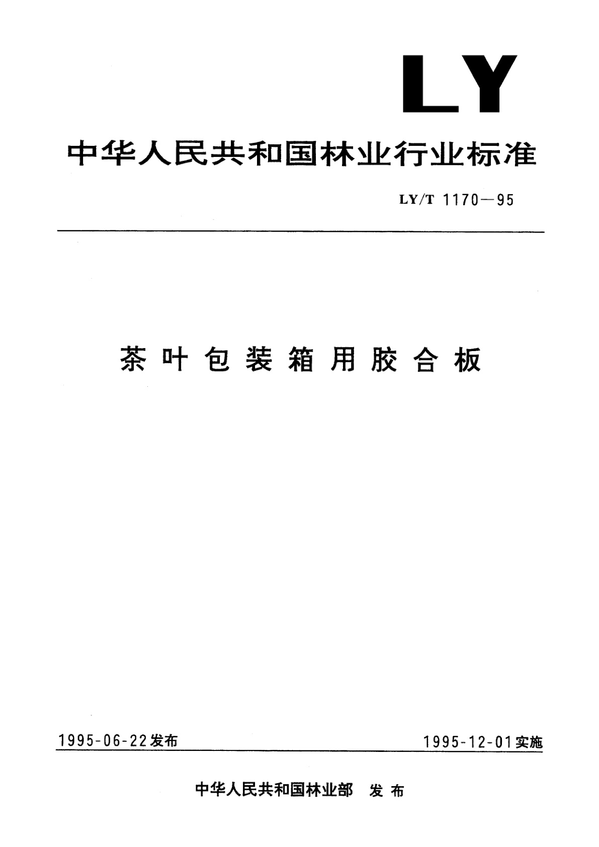 茶叶包装箱用胶合板.pdf