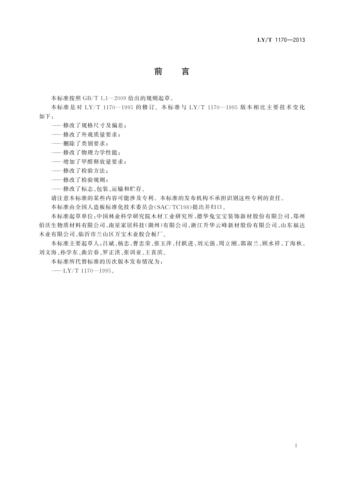 LY/T 1170-2013 茶叶包装箱用胶合板