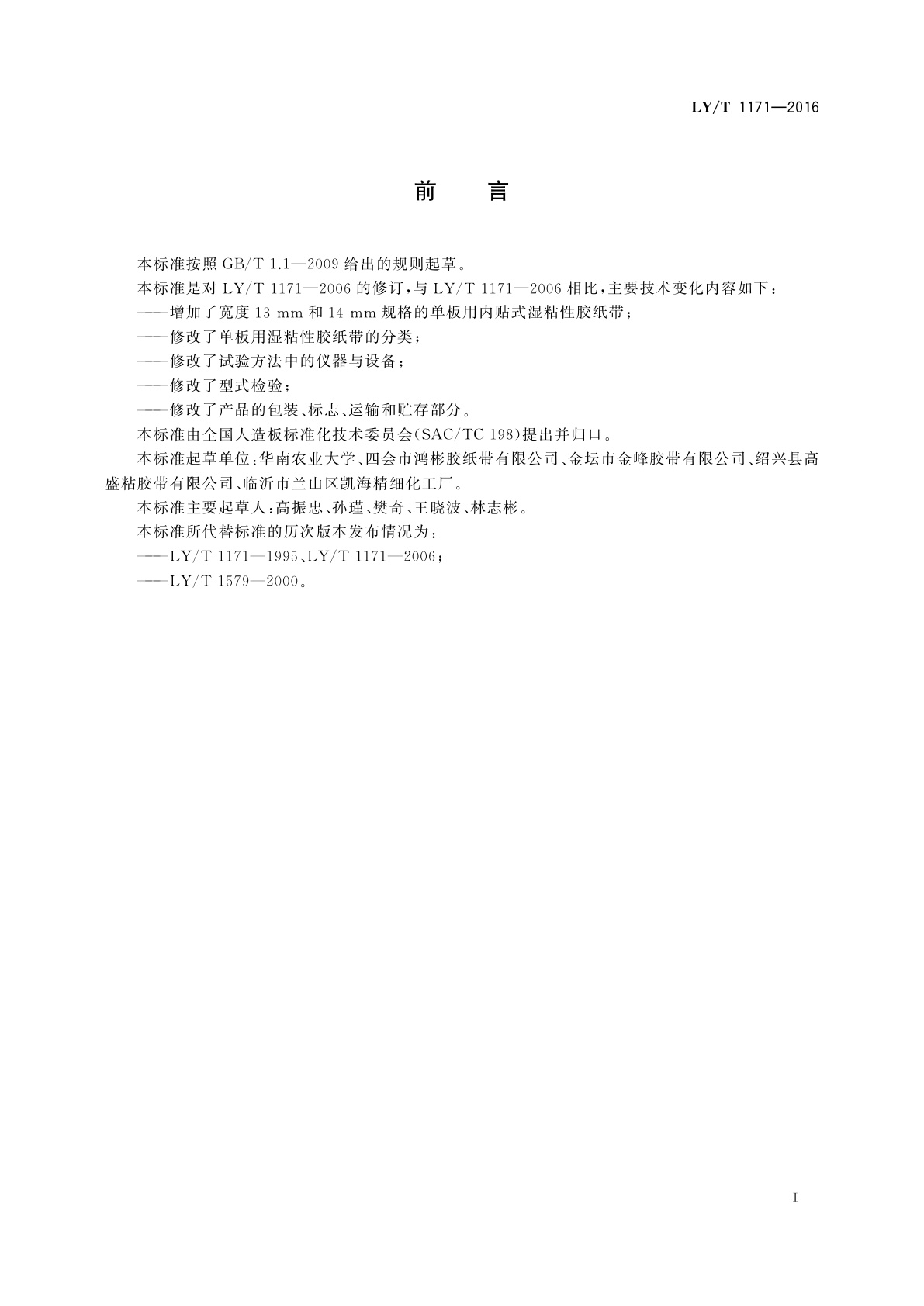 LY/T 1171-2016 单板用湿粘性胶纸带