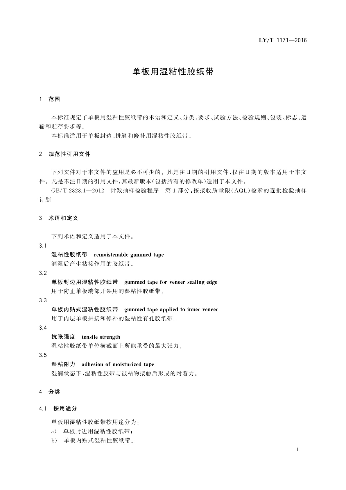 LY/T 1171-2016 单板用湿粘性胶纸带