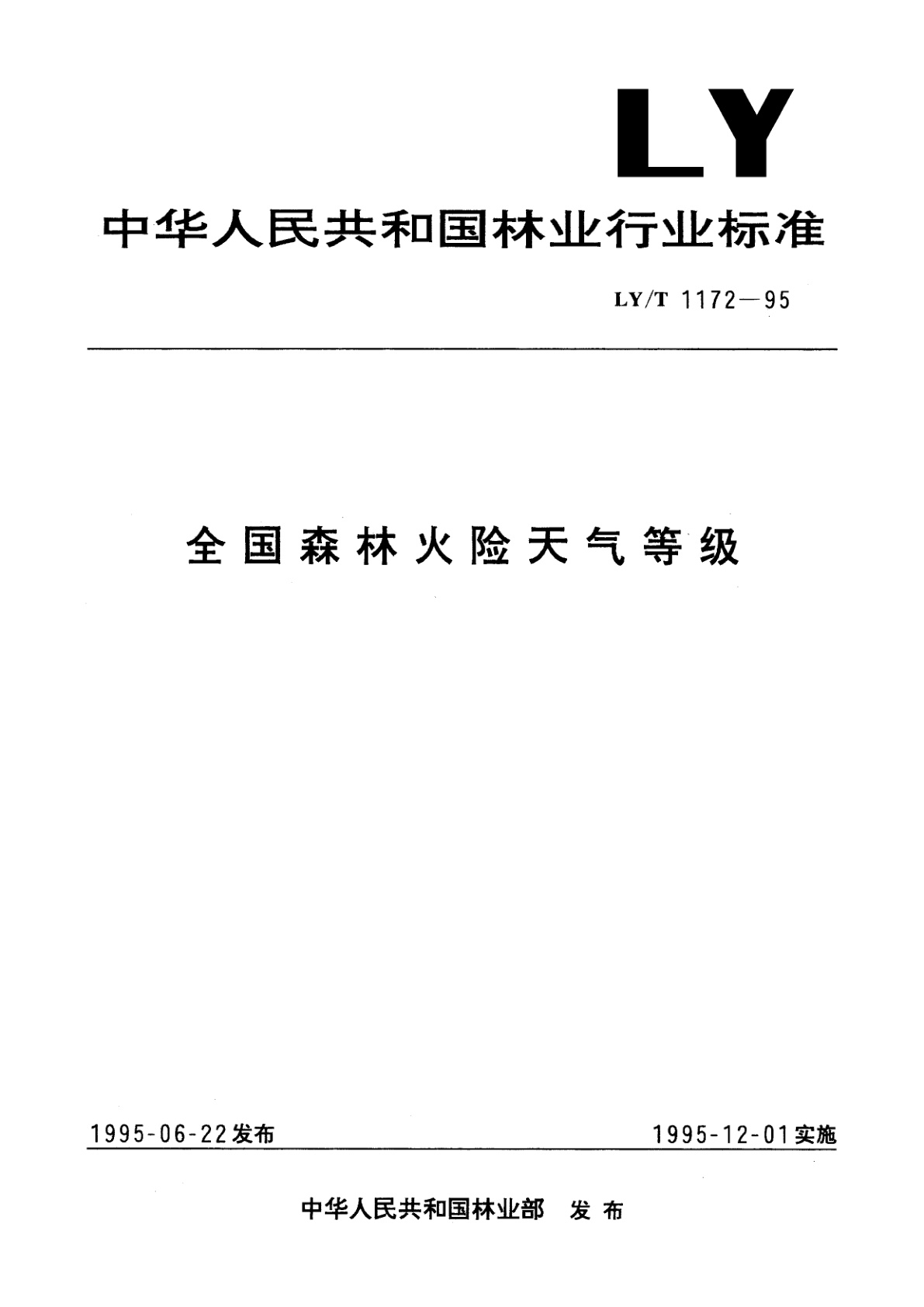 全国森林火险天气等级.pdf