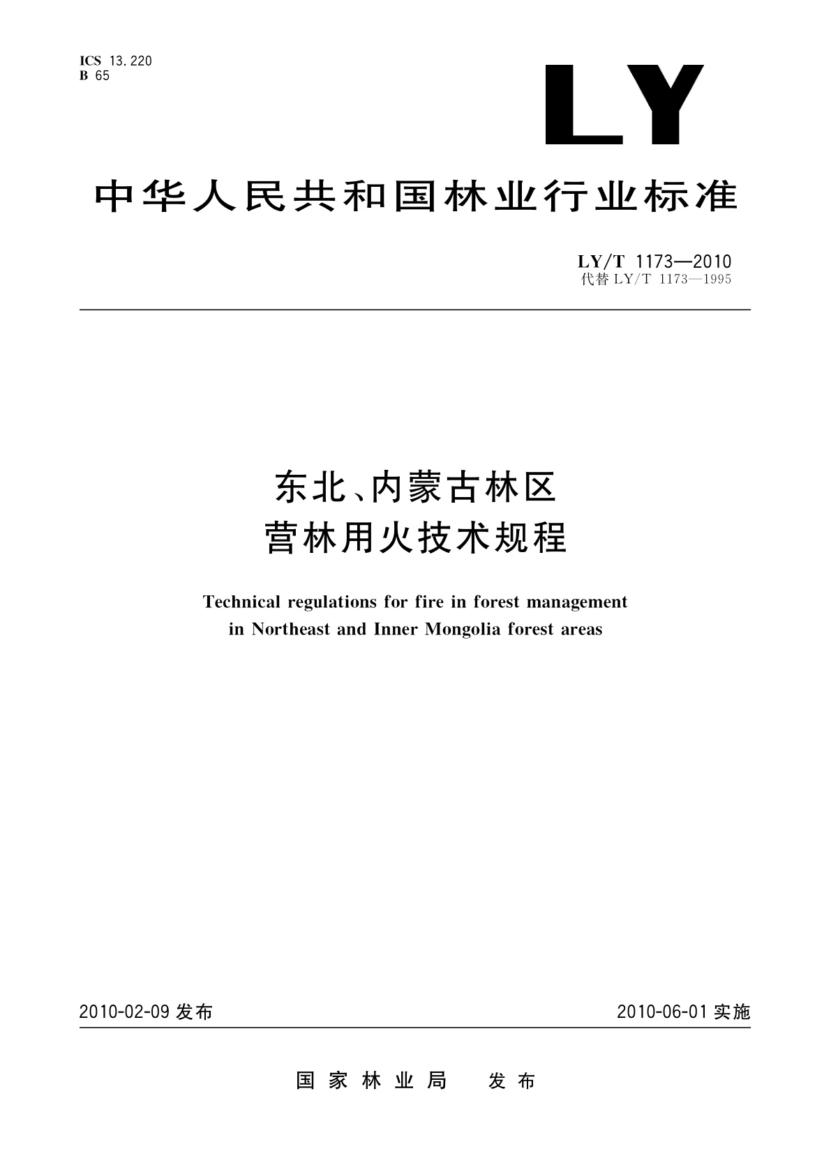 东北、内蒙古林区营林用火技术规程.pdf