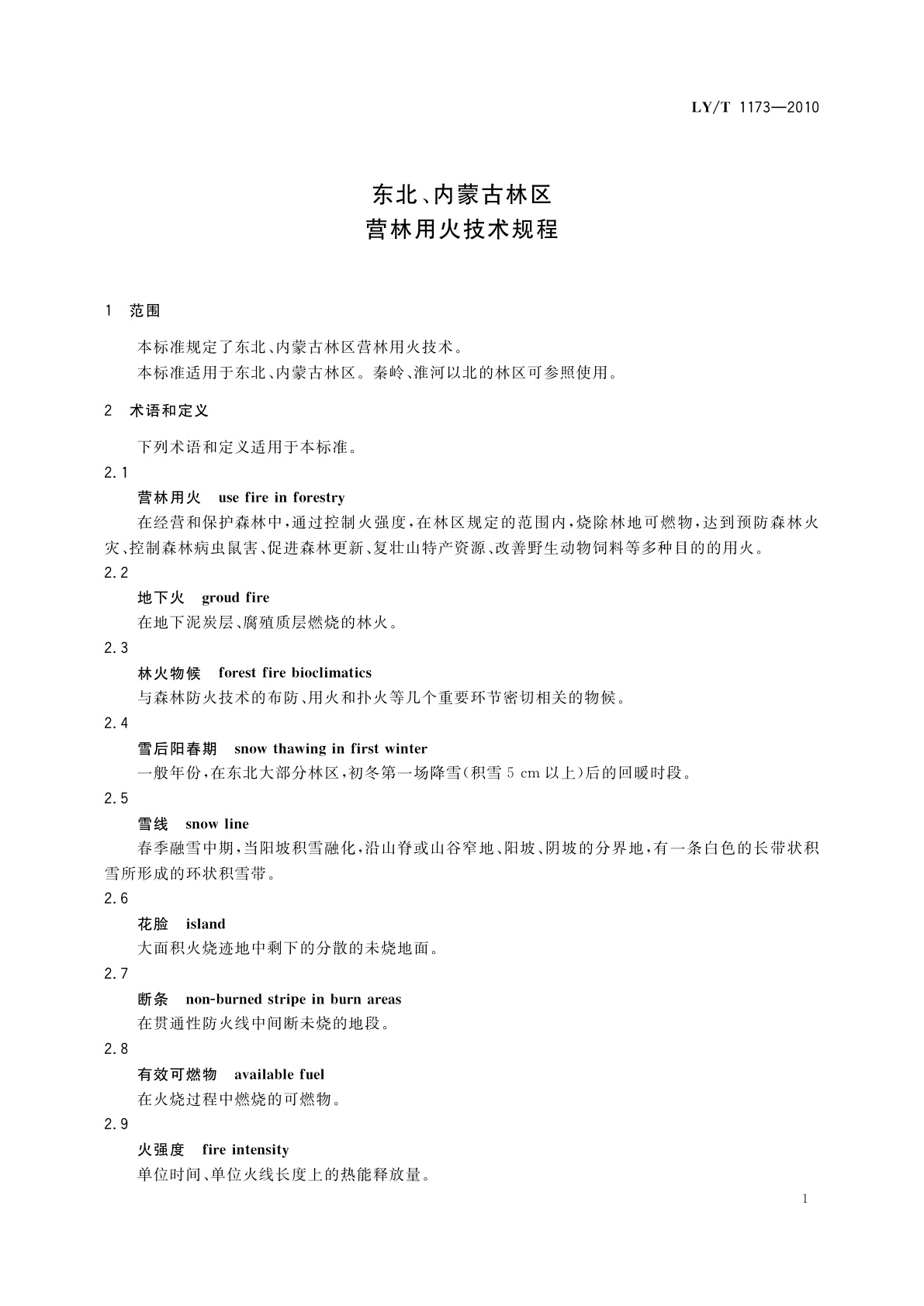 LY/T 1173-2010 东北、内蒙古林区营林用火技术规程