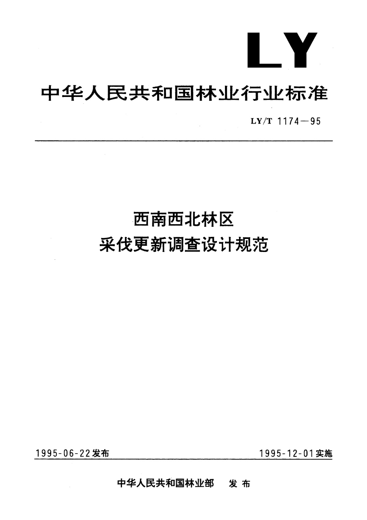 西南西北林区采伐更新调查设计规范.pdf