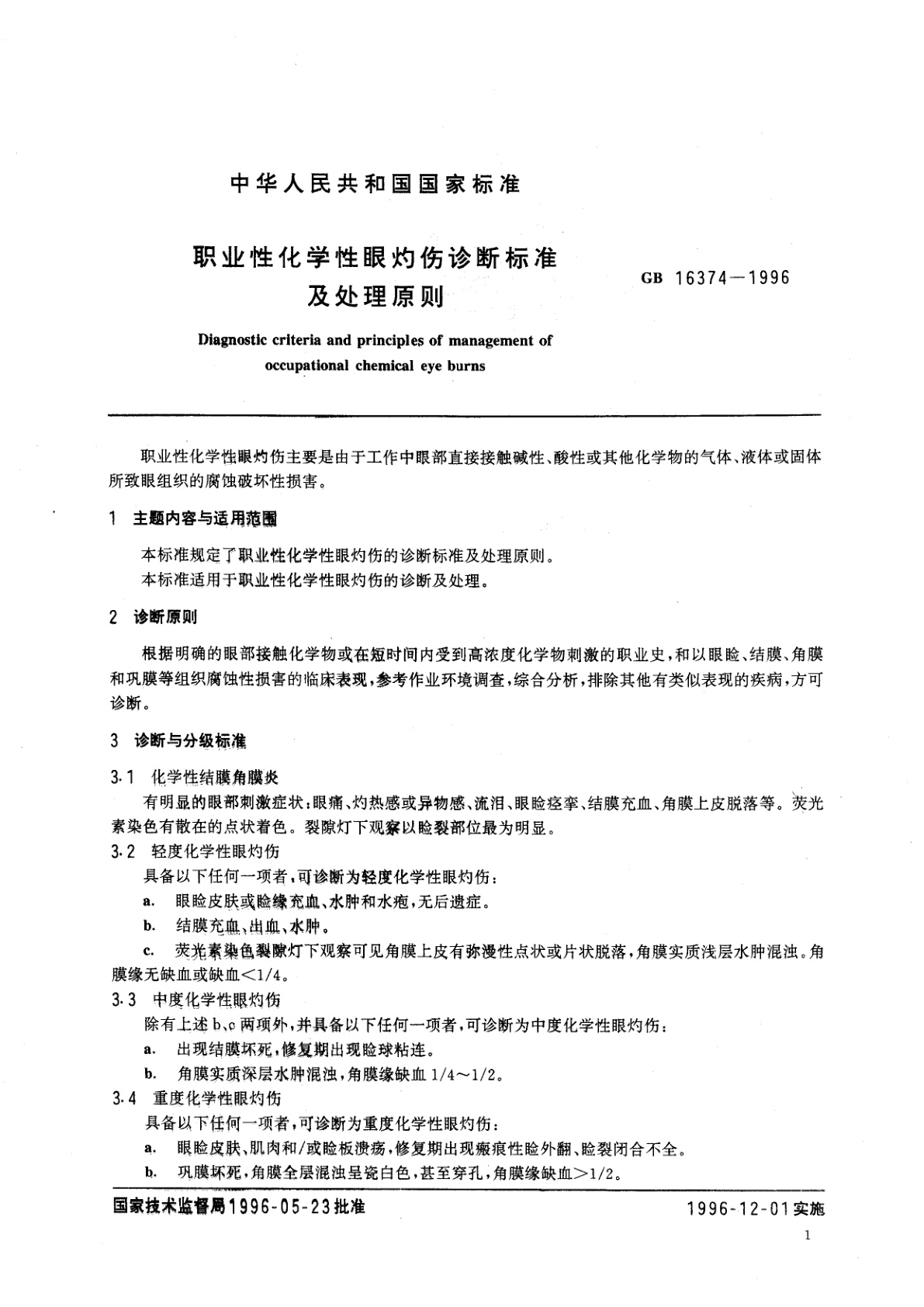 GB 16374-1996 职业性化学性眼灼伤诊断标准及处理原则