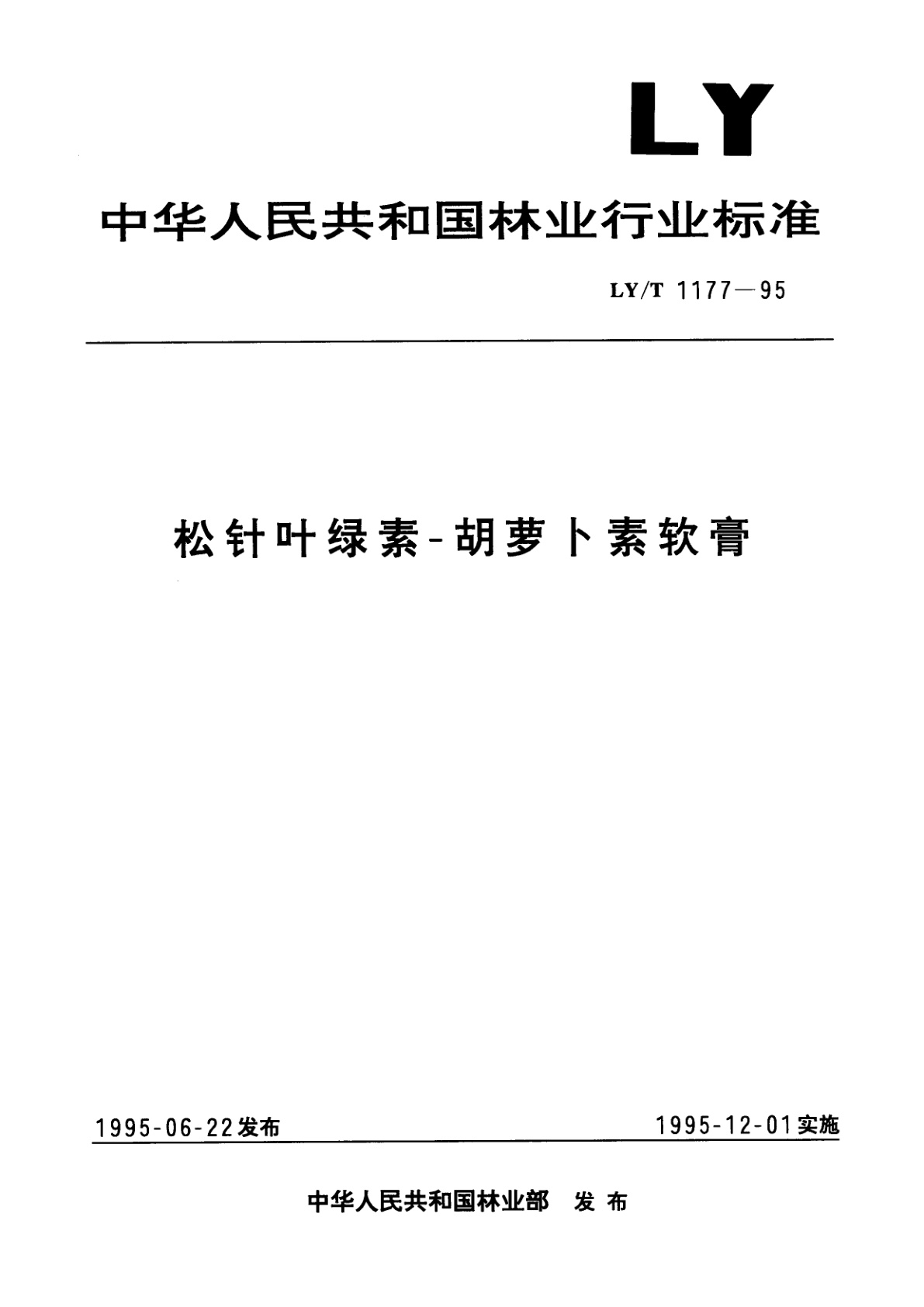 松针叶绿素-胡萝卜素软膏.pdf