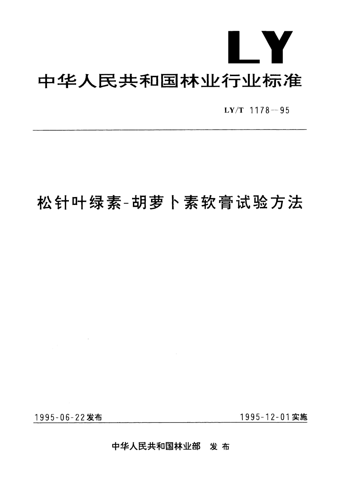 松针叶绿素-胡萝卜素软膏试验方法.pdf