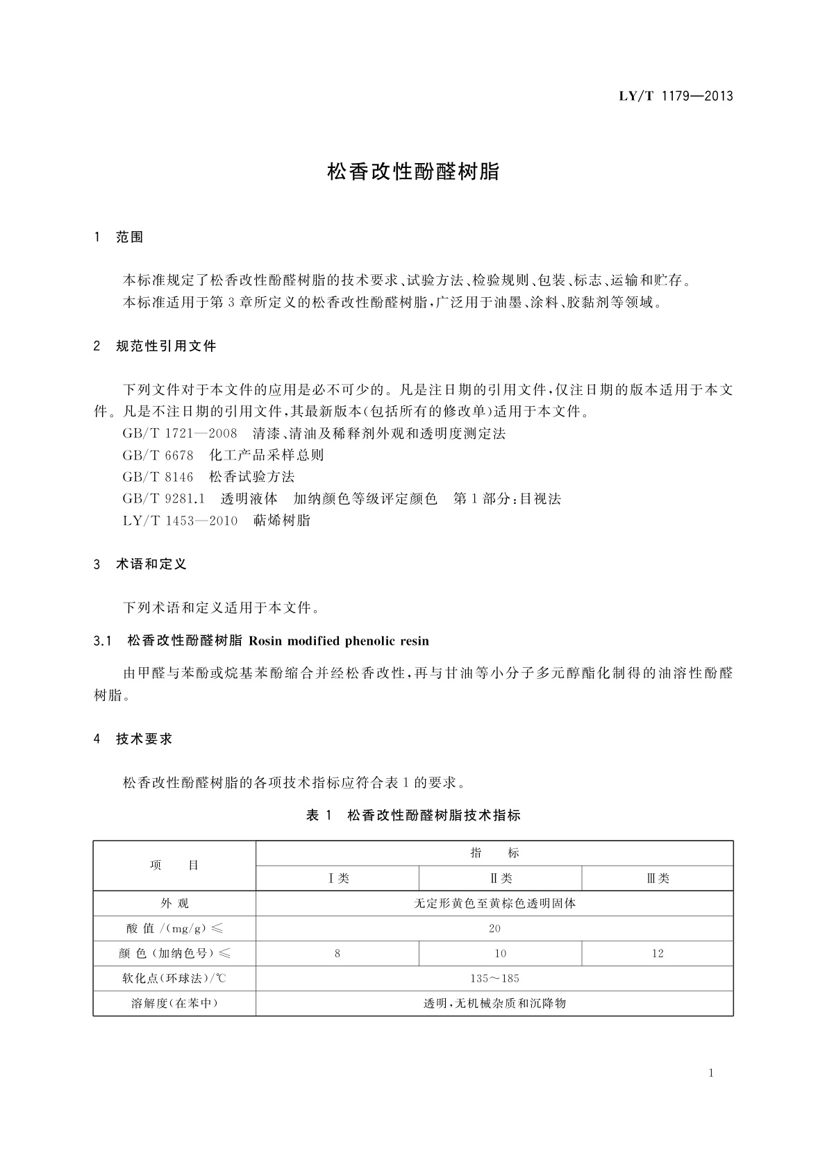 LY/T 1179-2013 松香改性酚醛树脂