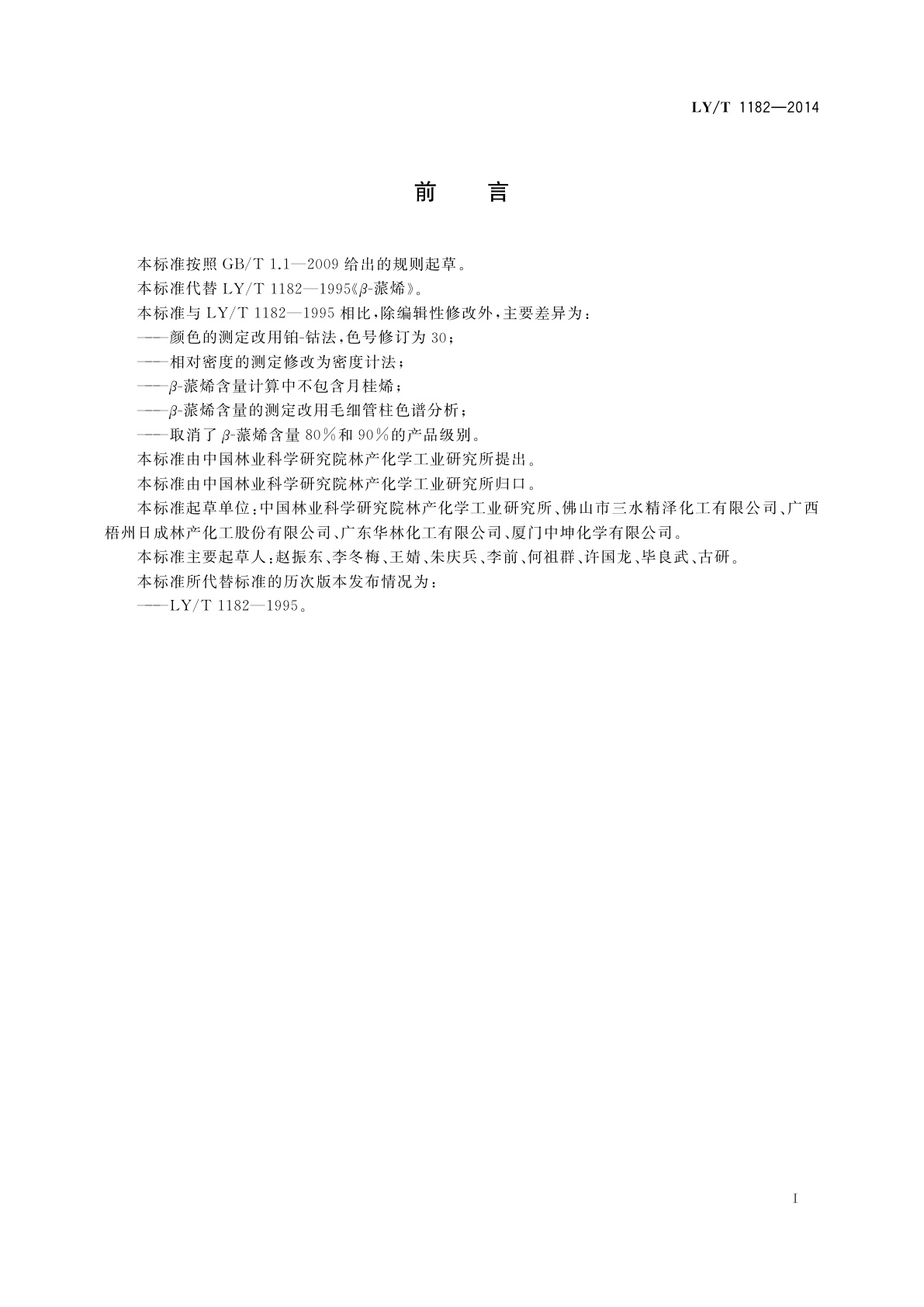 LY/T 1182-2014 β-蒎烯