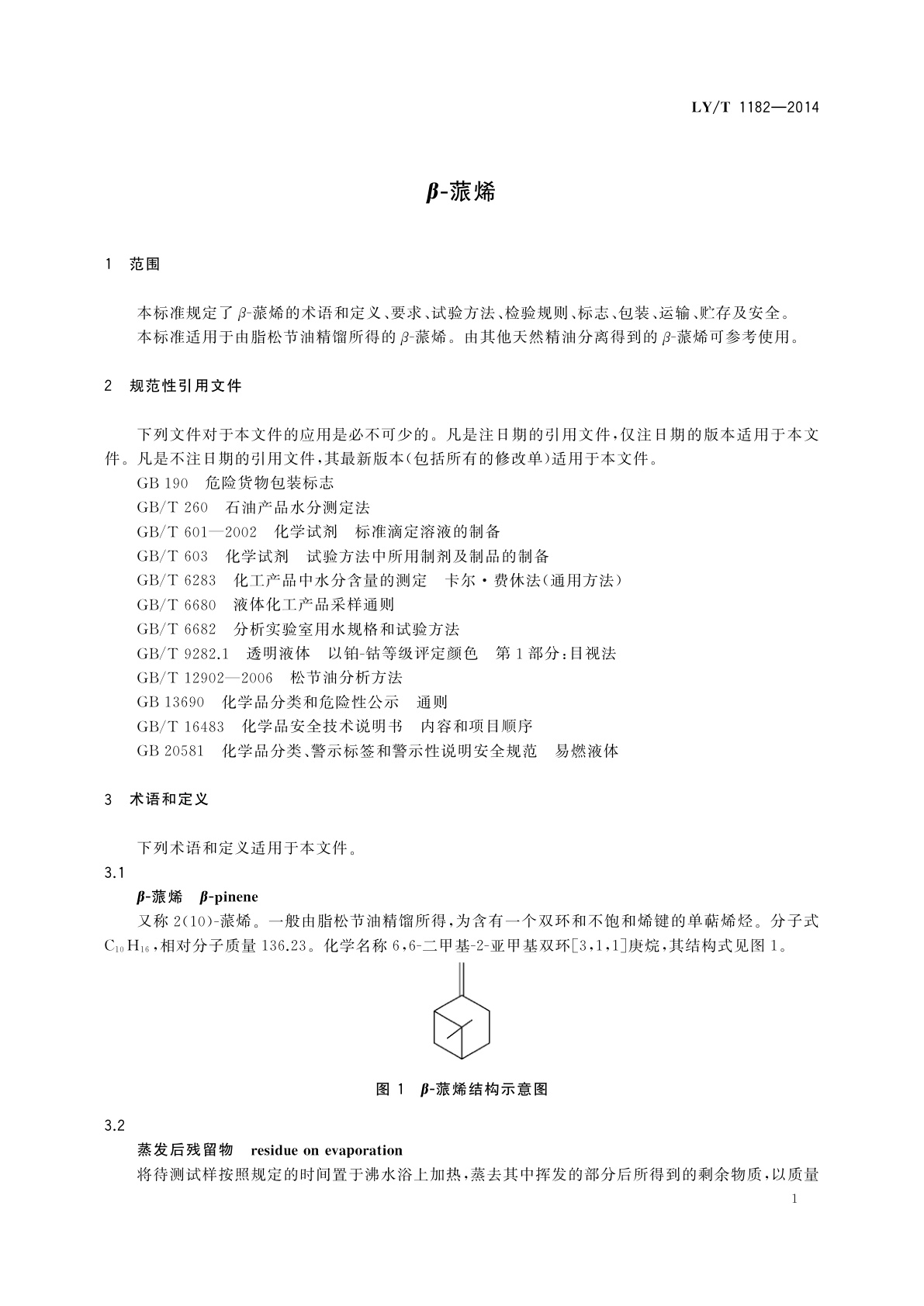 LY/T 1182-2014 β-蒎烯