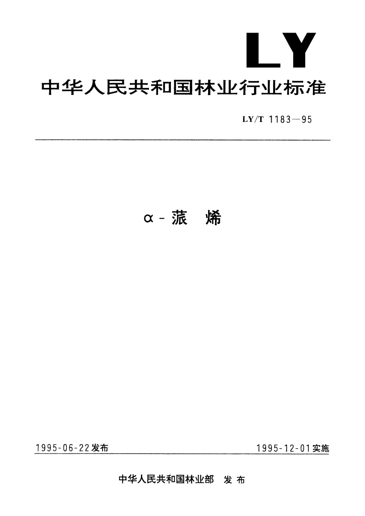 α-蒎烯.pdf