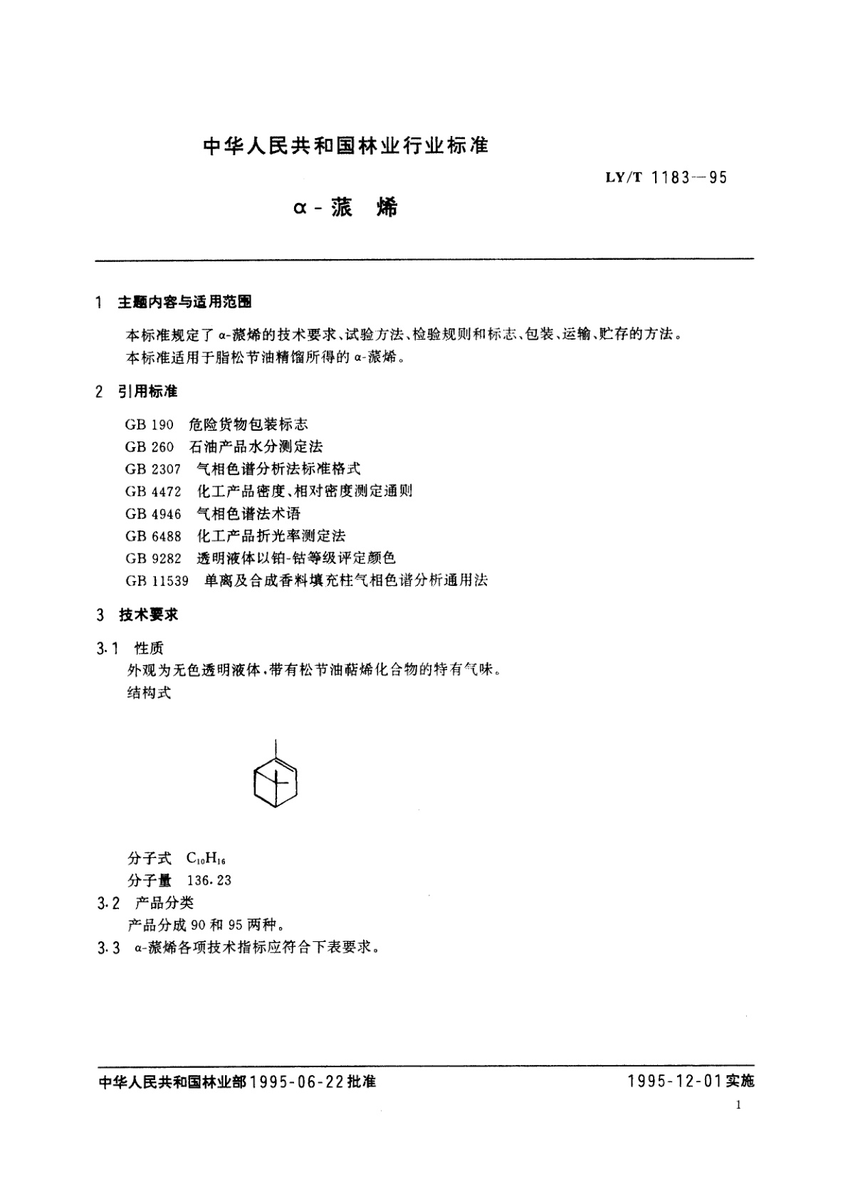 LY/T 1183-1995 α-蒎烯