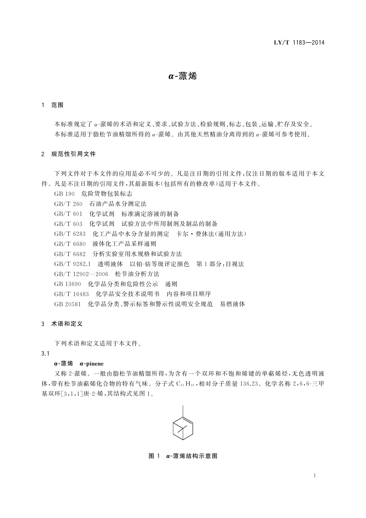 LY/T 1183-2014 α-蒎烯