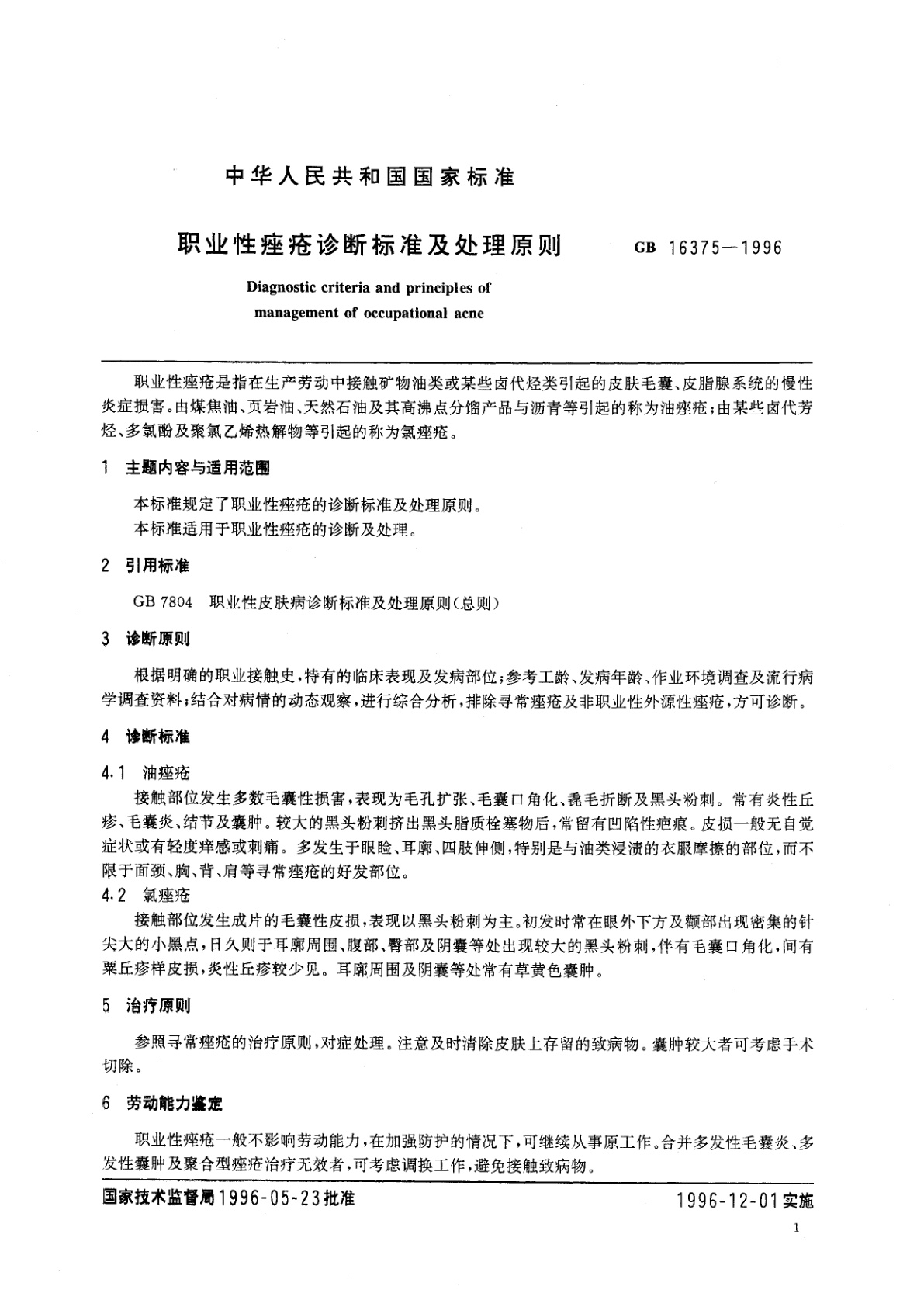 GB 16375-1996 职业性痤疮诊断标准及处理原则