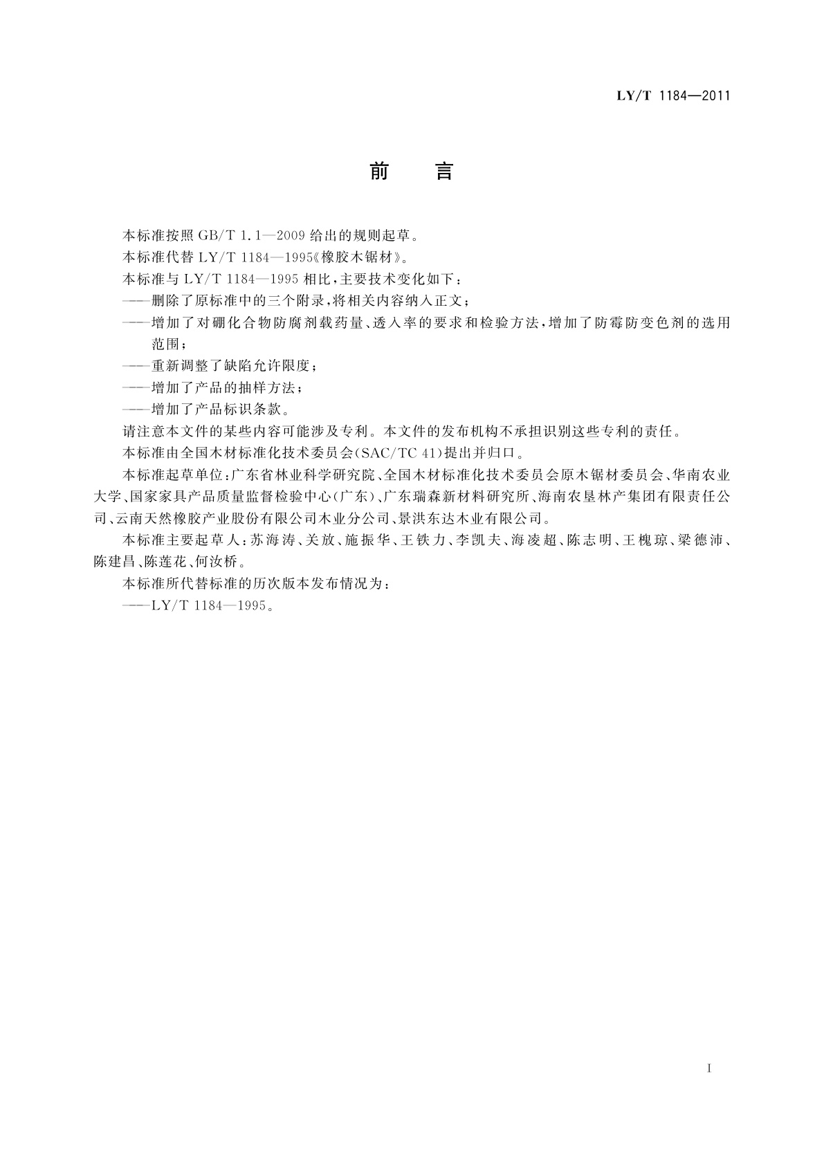 LY/T 1184-2011 橡胶木锯材