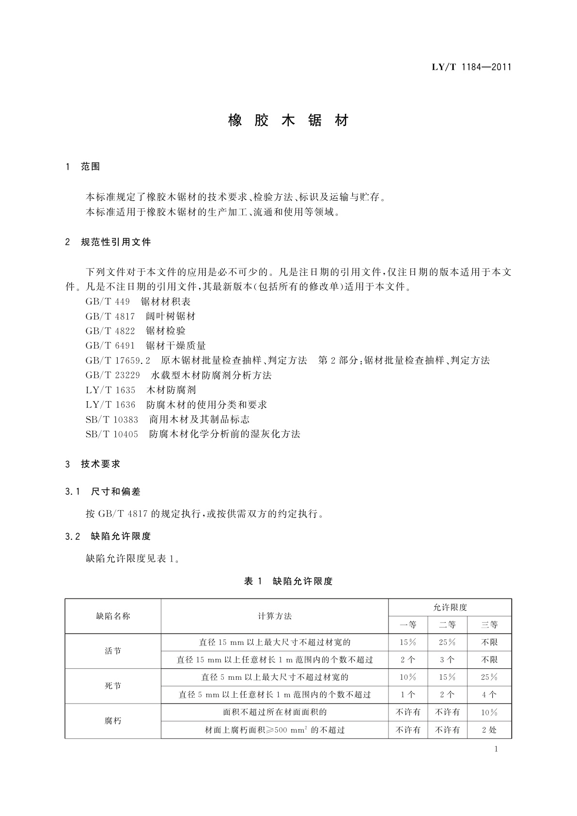 LY/T 1184-2011 橡胶木锯材