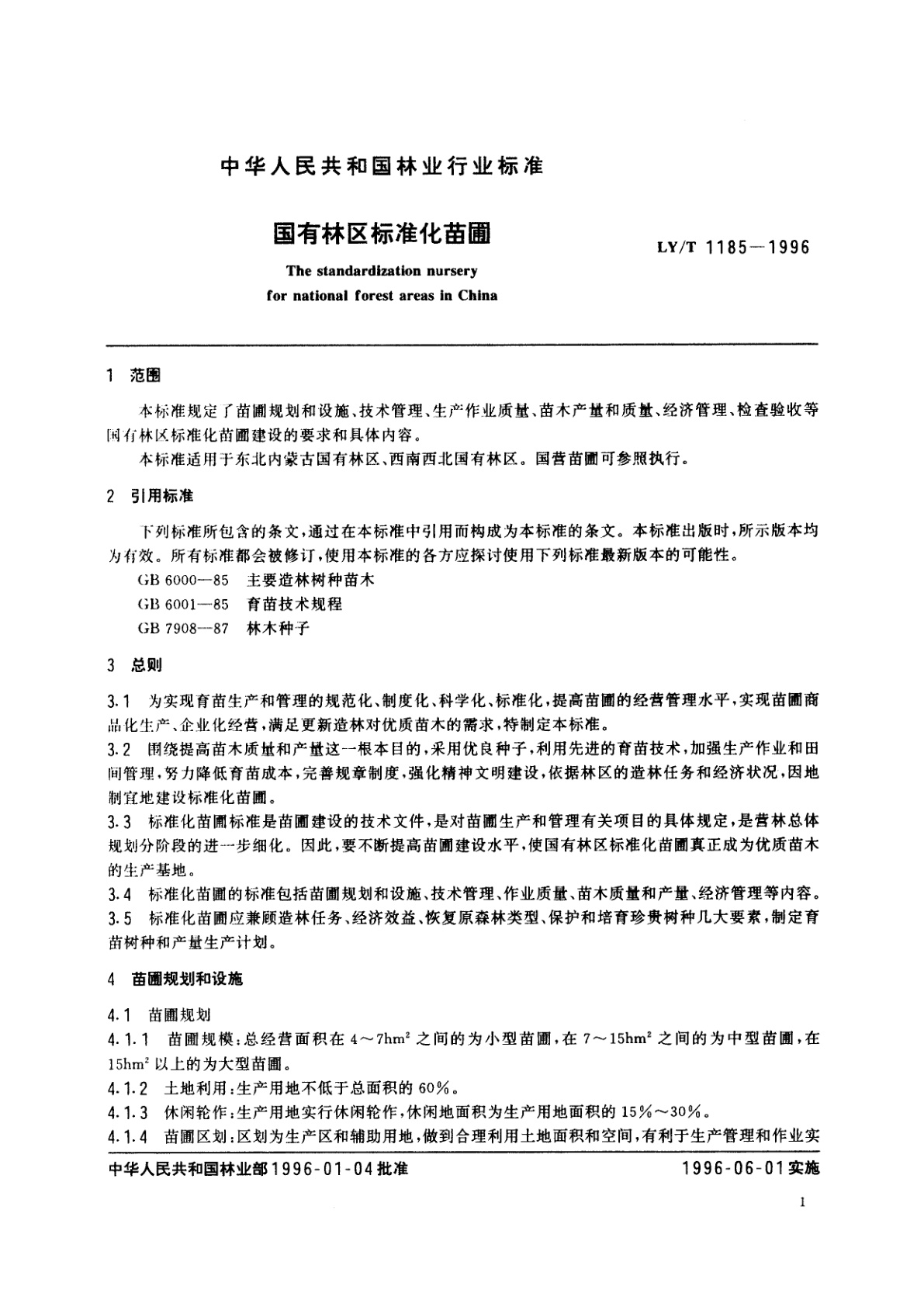 LY/T 1185-1996 国有林区标准化苗圃