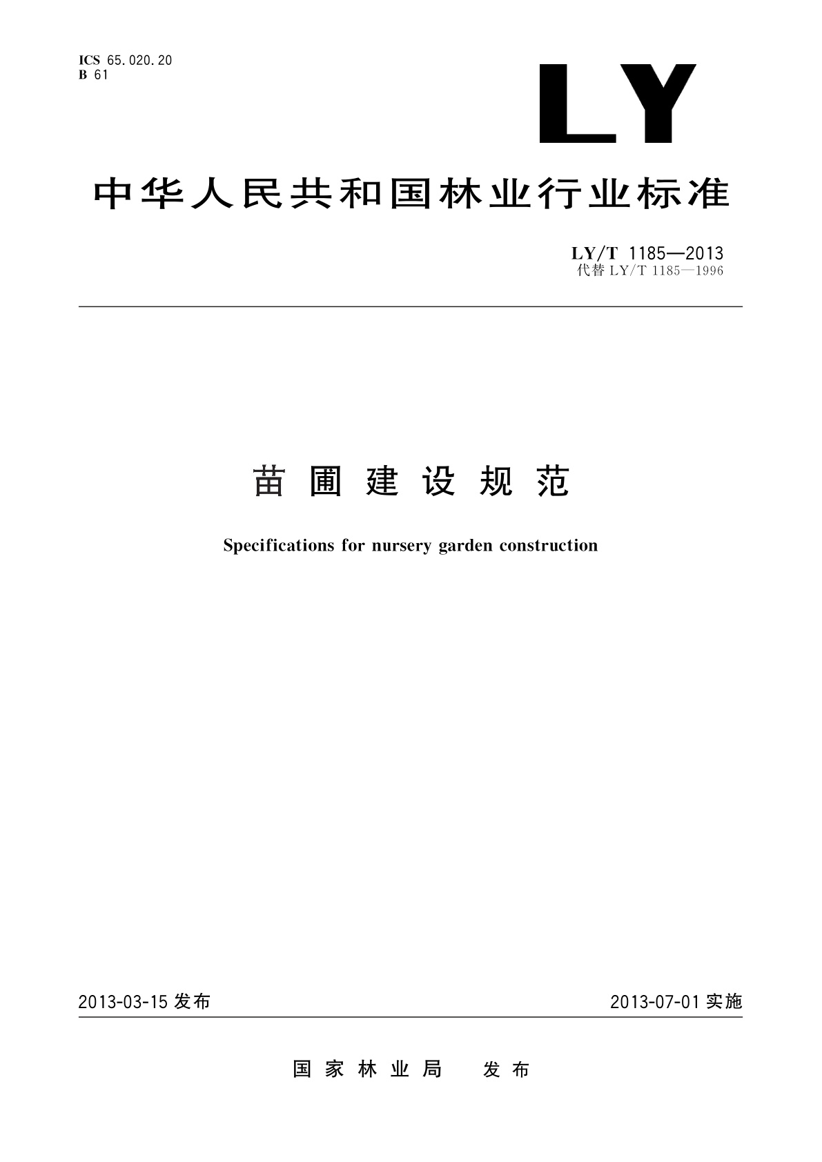 苗圃建设规范.pdf