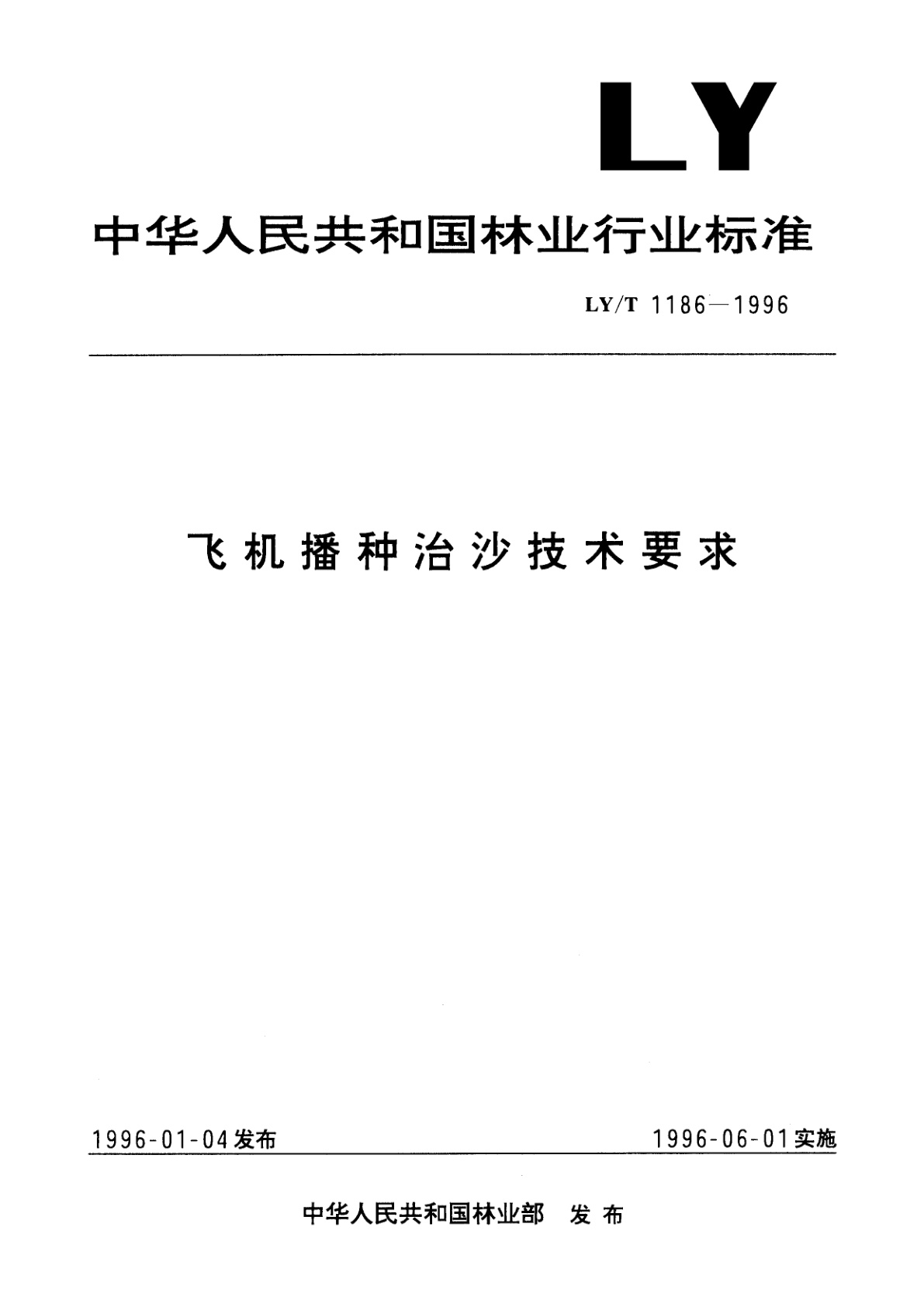 飞机播种治沙技术要求.pdf