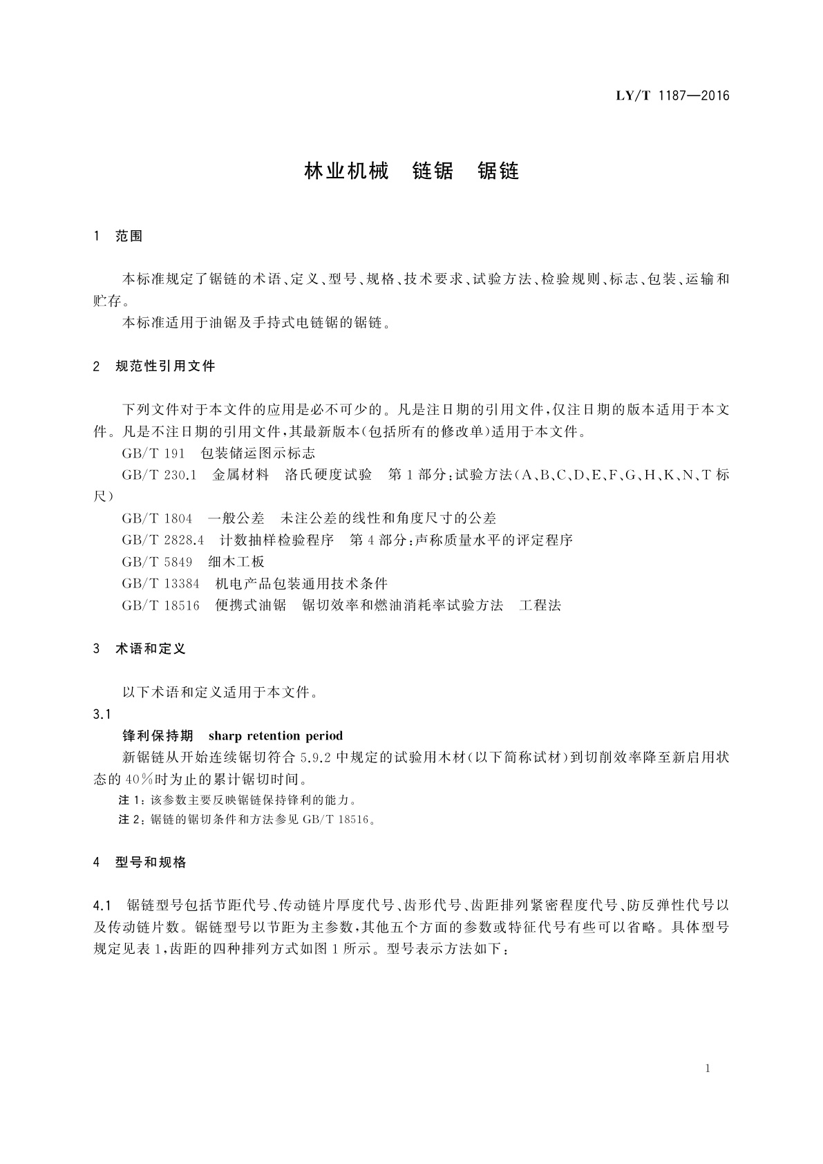 LY/T 1187-2016 林业机械链锯锯链