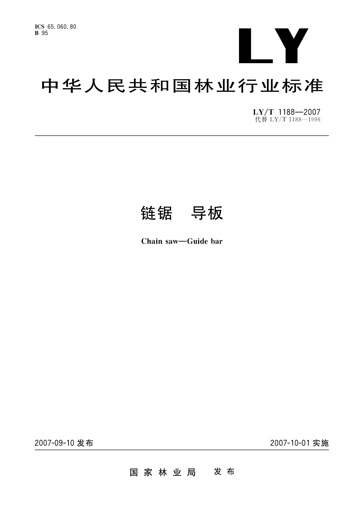 链锯　导板.pdf