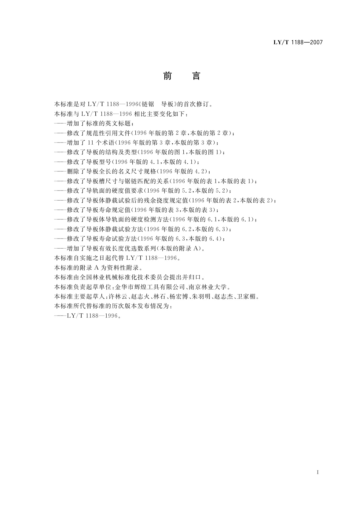 LY/T 1188-2007 链锯　导板