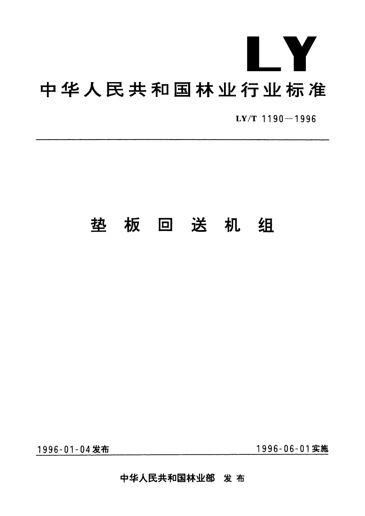 垫板回送机组.pdf