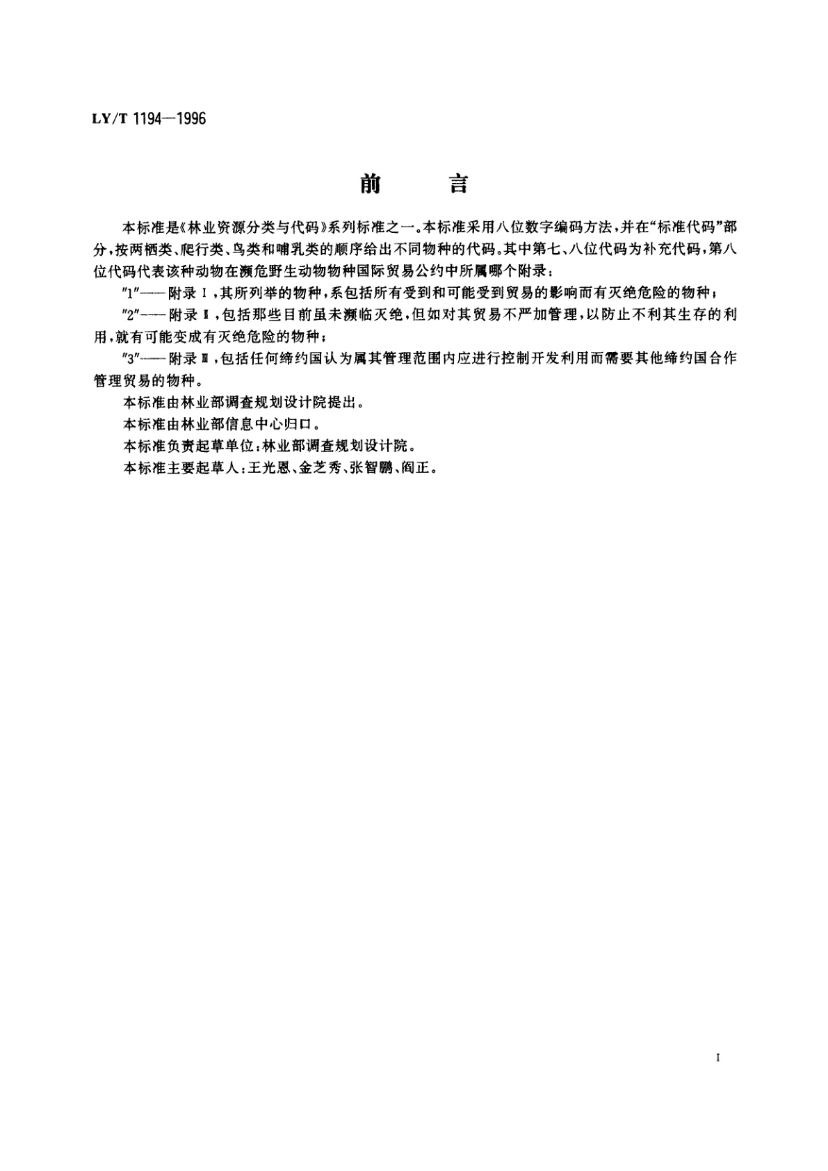 LY/T 1194-1996 林业资源分类与代码陆栖野生脊椎动物