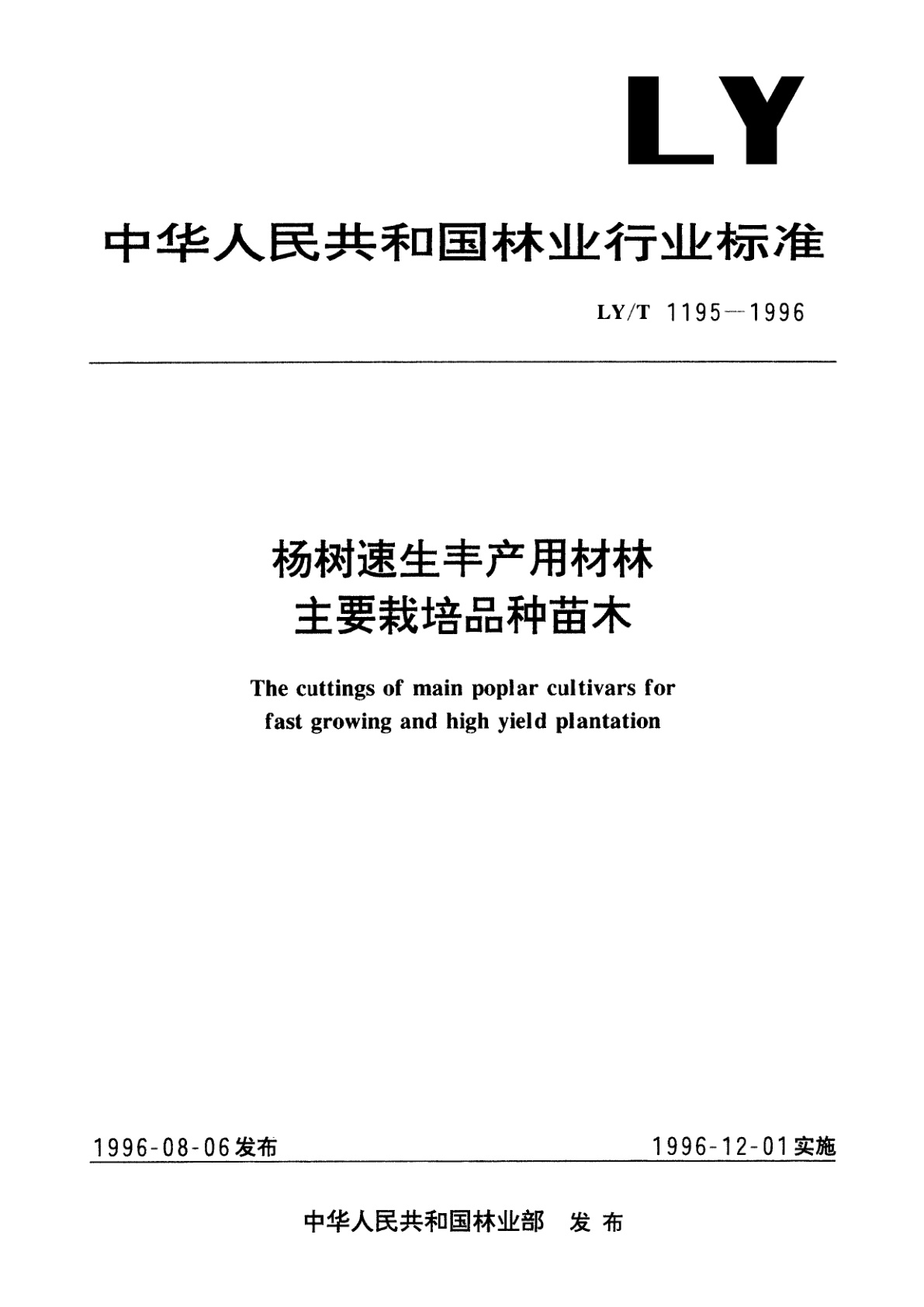 杨树速生丰产用材林主要栽培品种苗木.pdf