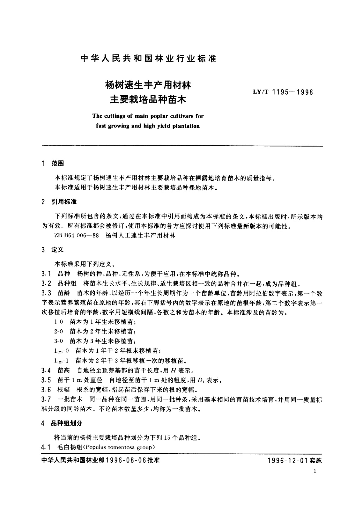 LY/T 1195-1996 杨树速生丰产用材林主要栽培品种苗木