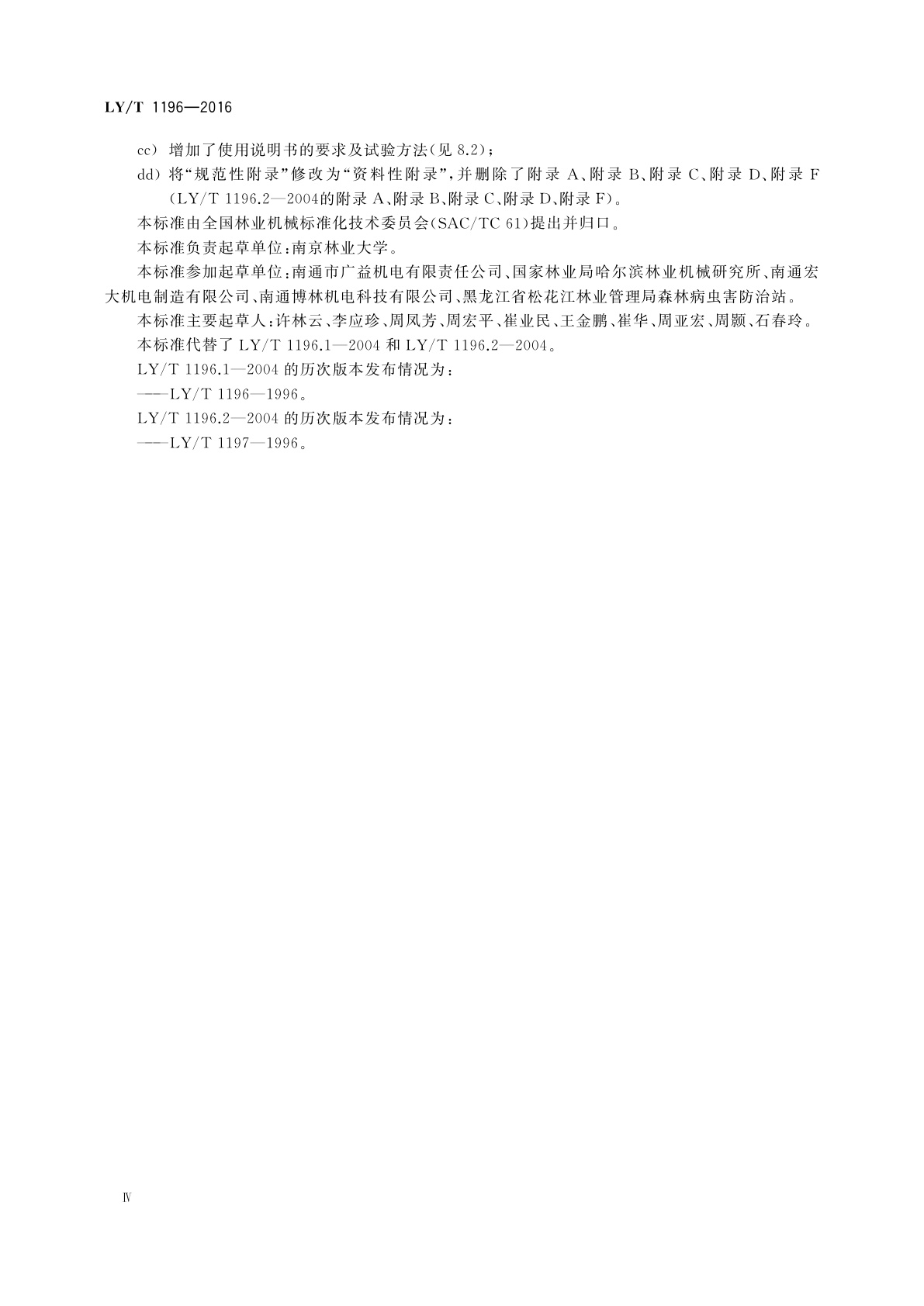 LY/T 1196-2016 林业机械　便携式脉冲烟雾机