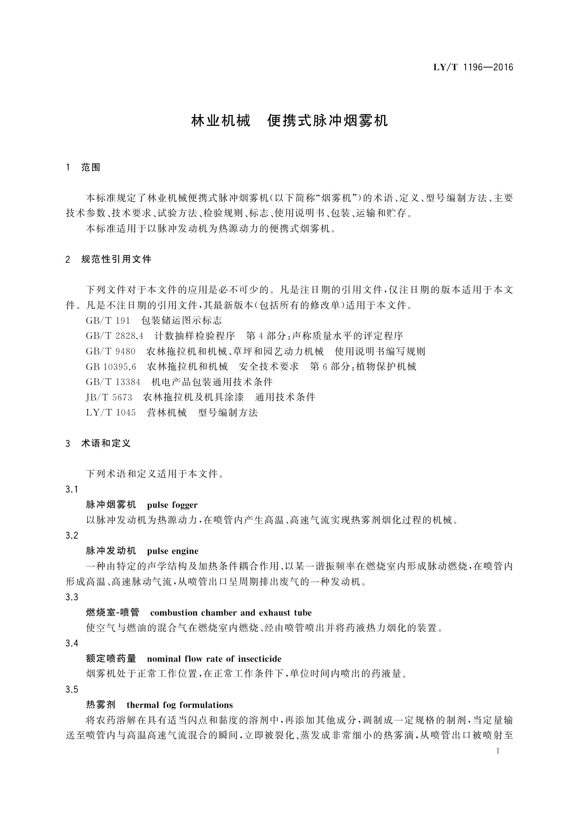 LY/T 1196-2016 林业机械　便携式脉冲烟雾机