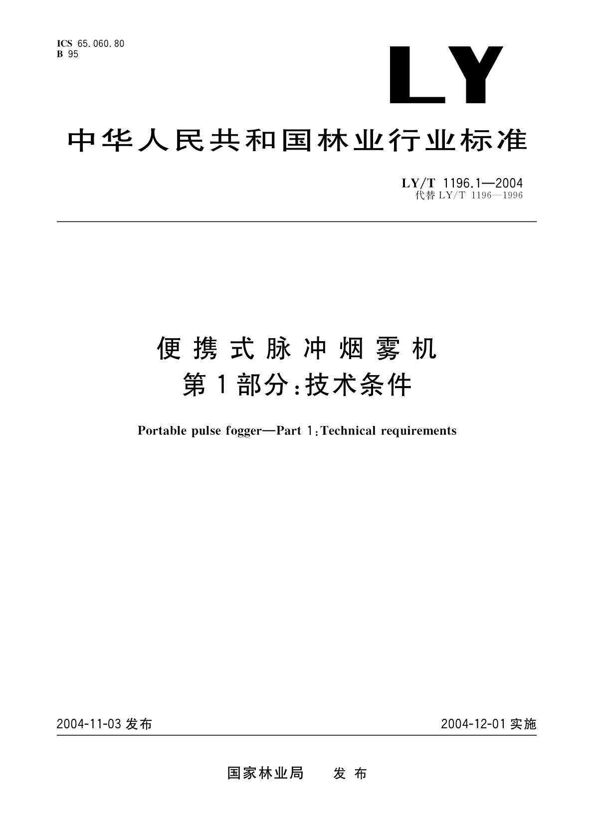 便携式脉冲烟雾机　第1部分:技术条件.pdf