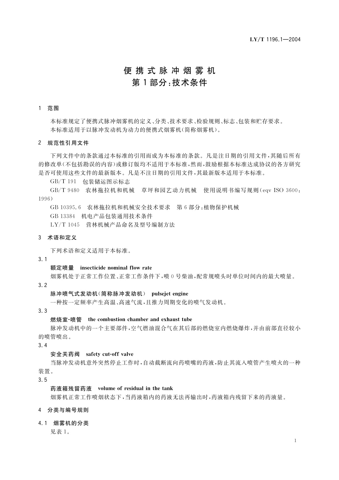 LY/T 1196.1-2004 便携式脉冲烟雾机　第1部分:技术条件
