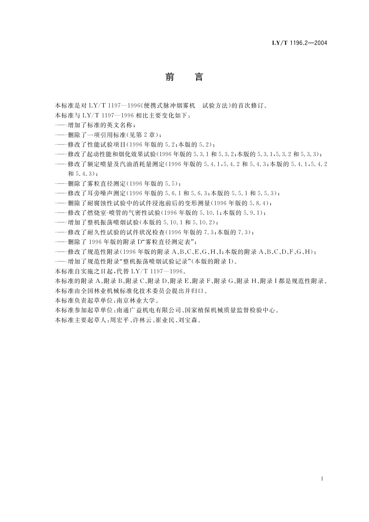 LY/T 1196.2-2004 便携式脉冲烟雾机　第2部分:试验方法