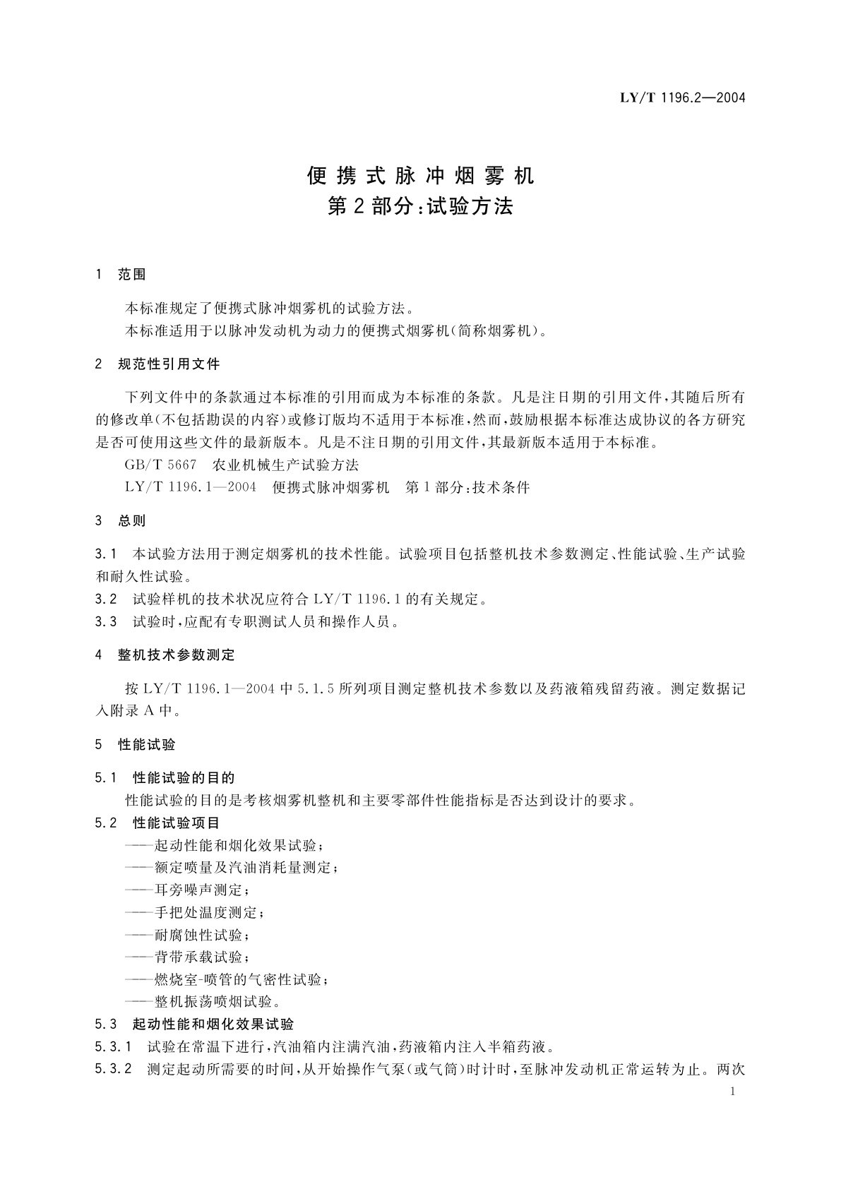 LY/T 1196.2-2004 便携式脉冲烟雾机　第2部分:试验方法