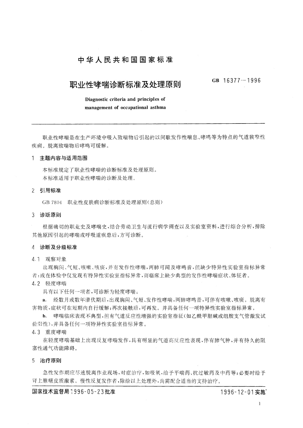 GB 16377-1996 职业性哮喘诊断标准及处理原则