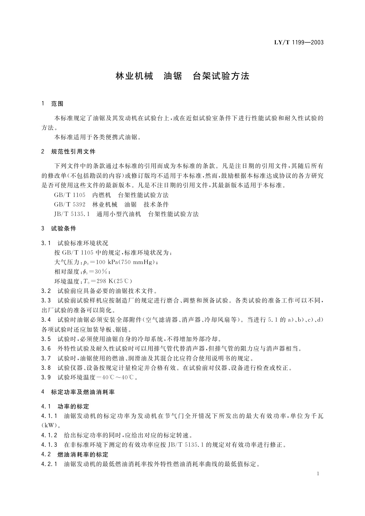 LY/T 1199-2003 林业机械　油锯　台架试验方法