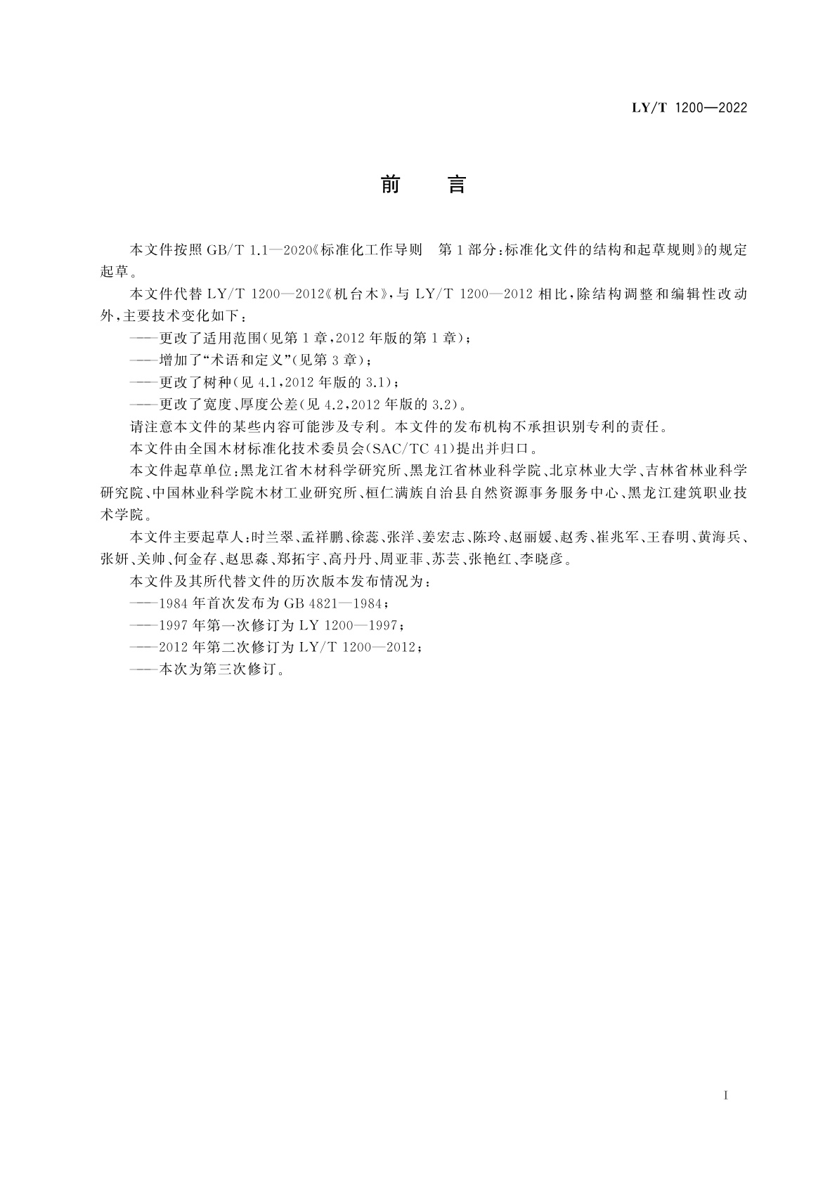 LY/T 1200-2022 机台木