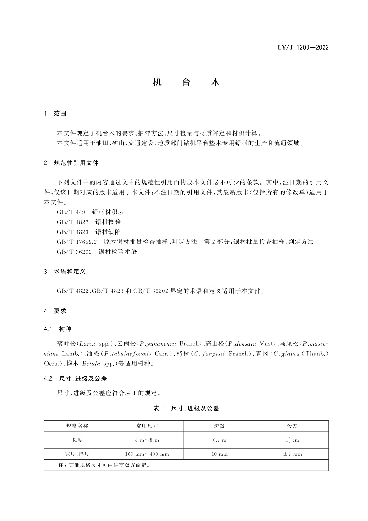 LY/T 1200-2022 机台木