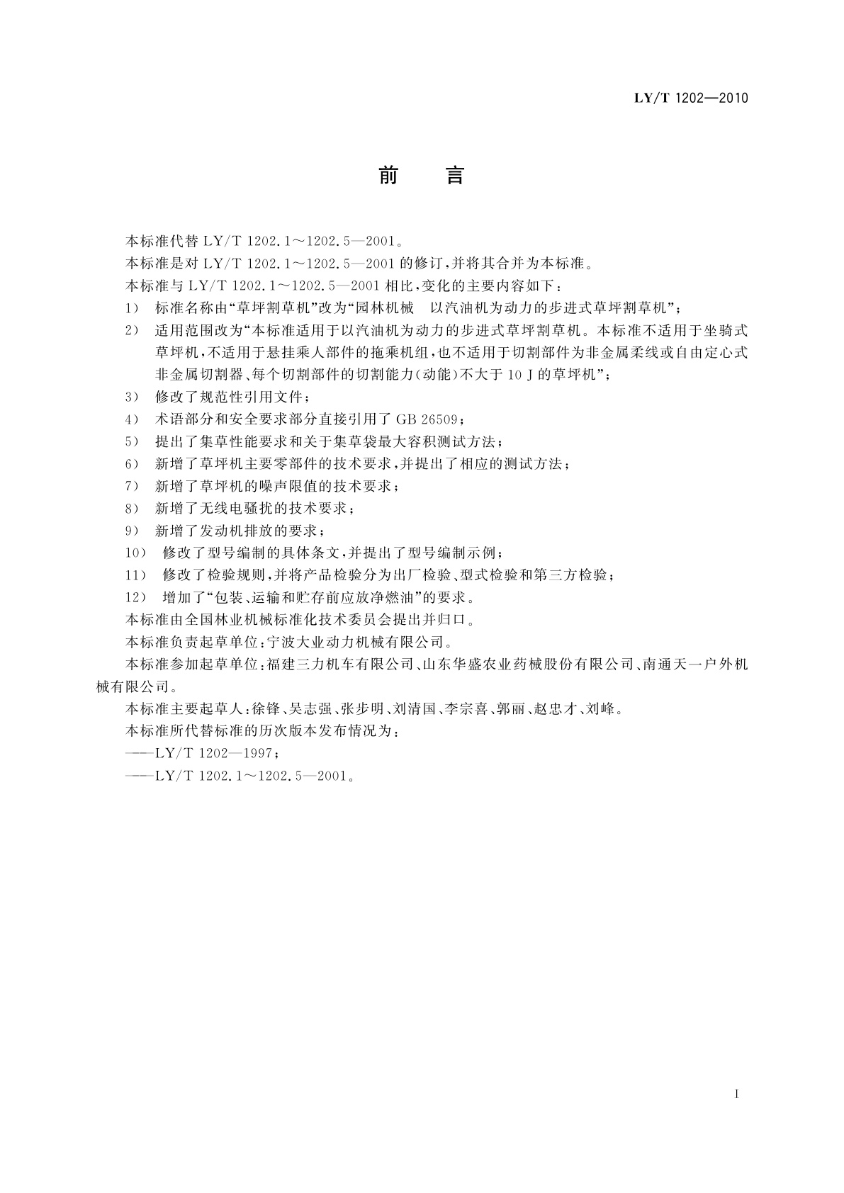 LY/T 1202-2010 园林机械　以汽油机为动力的步进式草坪割草机