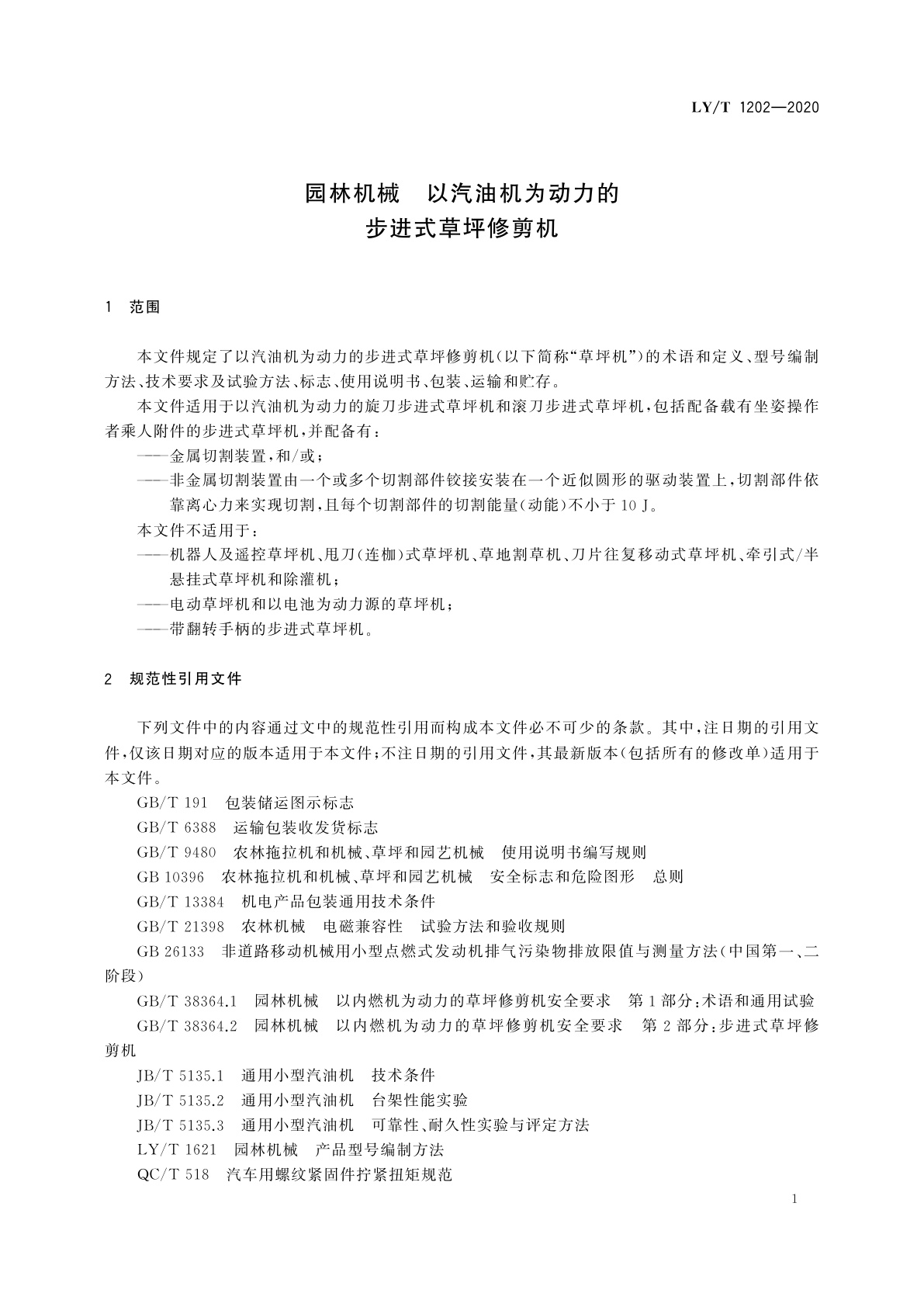 LY/T 1202-2020 园林机械　以汽油机为动力的步进式草坪修剪机