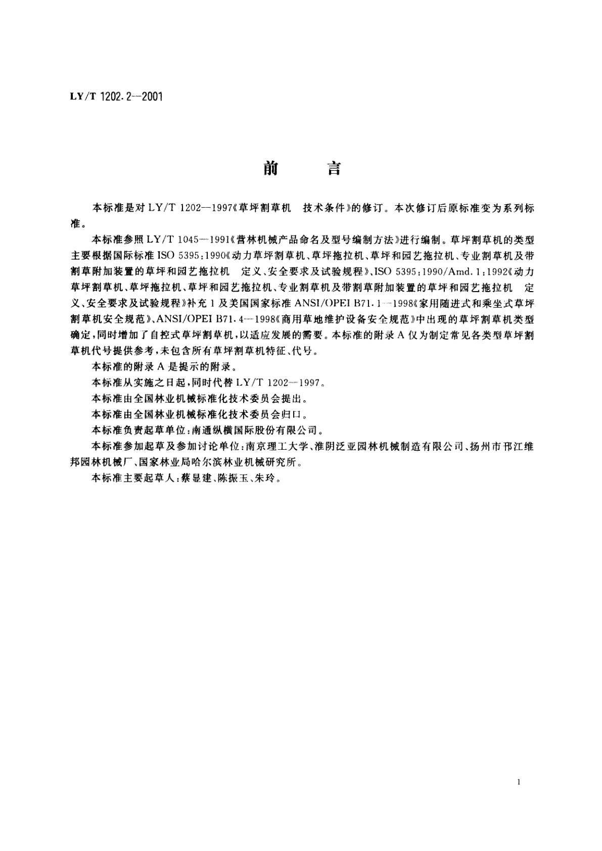 LY/T 1202.2-2001 草坪割草机　型号编制方法